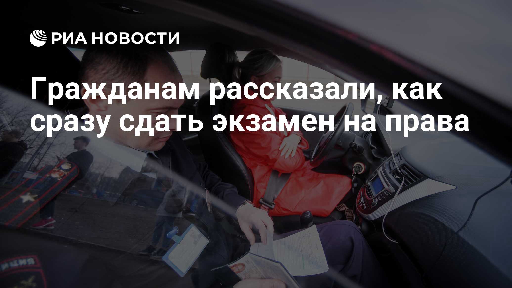 Гражданам рассказали, как сразу сдать экзамен на права - РИА Новости,  13.09.2021