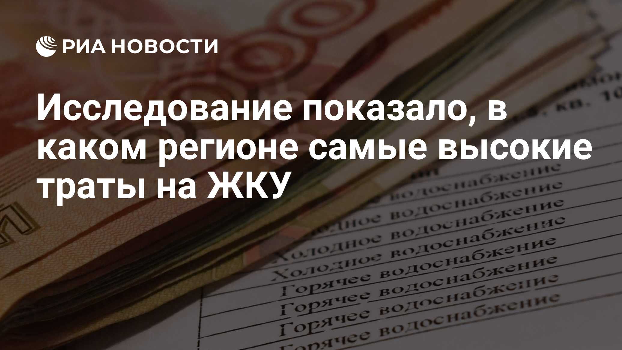 Исследование показало, в каком регионе самые высокие траты на ЖКУ - РИА  Новости, 26.10.2021