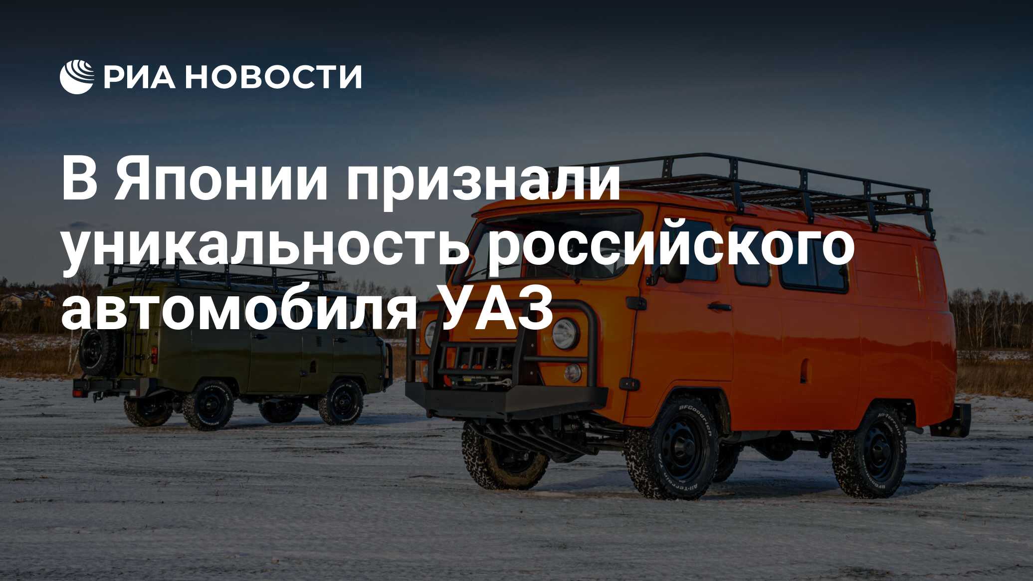 В Японии признали уникальность российского автомобиля УАЗ - РИА Новости,  13.09.2021