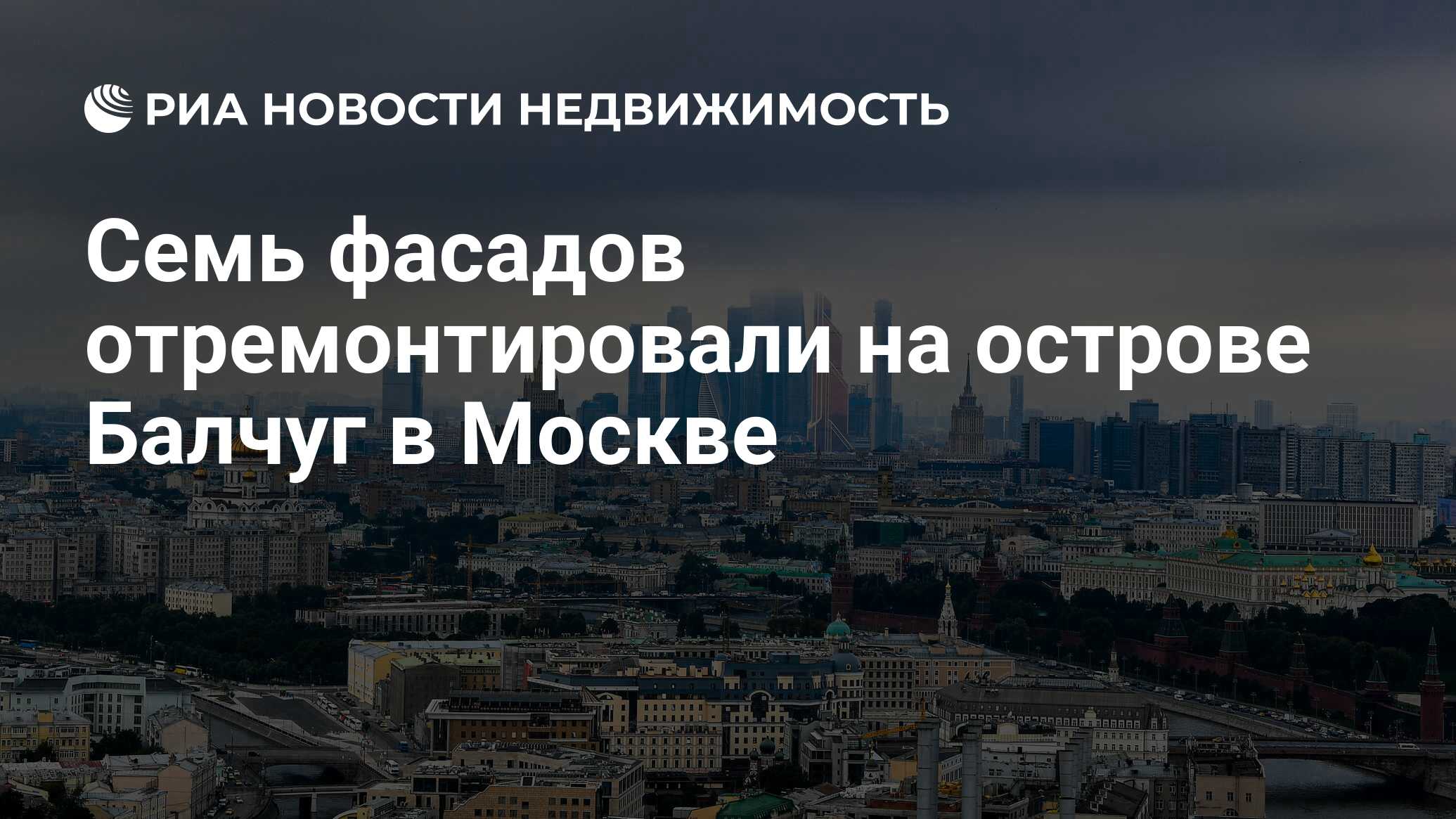 Семь фасадов отремонтировали на острове Балчуг в Москве - Недвижимость РИА  Новости, 13.09.2021