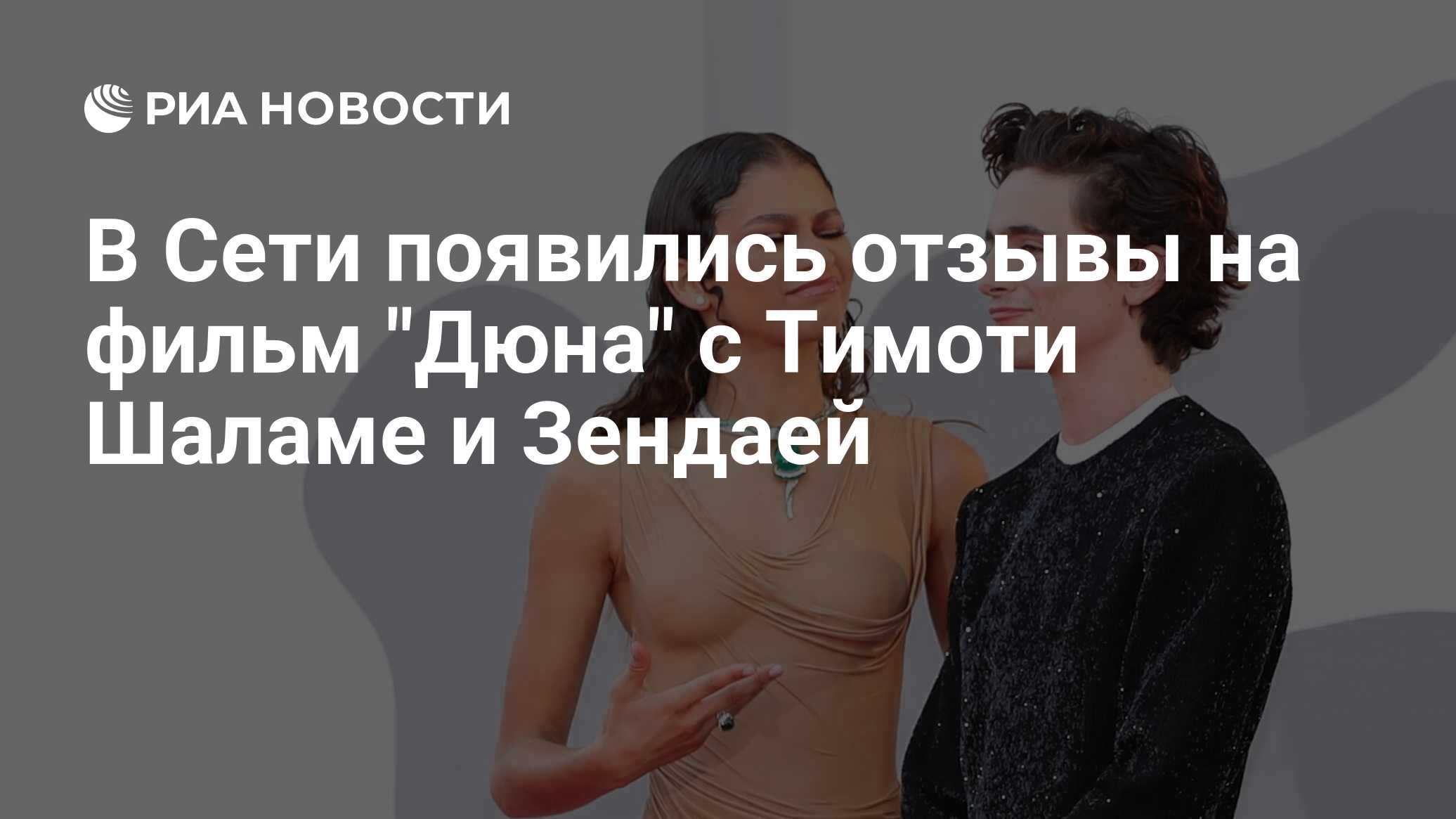 Отзывы появляются. Тимоти Шаламе и зендая на премьере дюны. Зендая на премьере дюны. Тимоти Шаламе Венецианский кинофестиваль 2021 и зендая. Зендая Шаламе в купальнике.