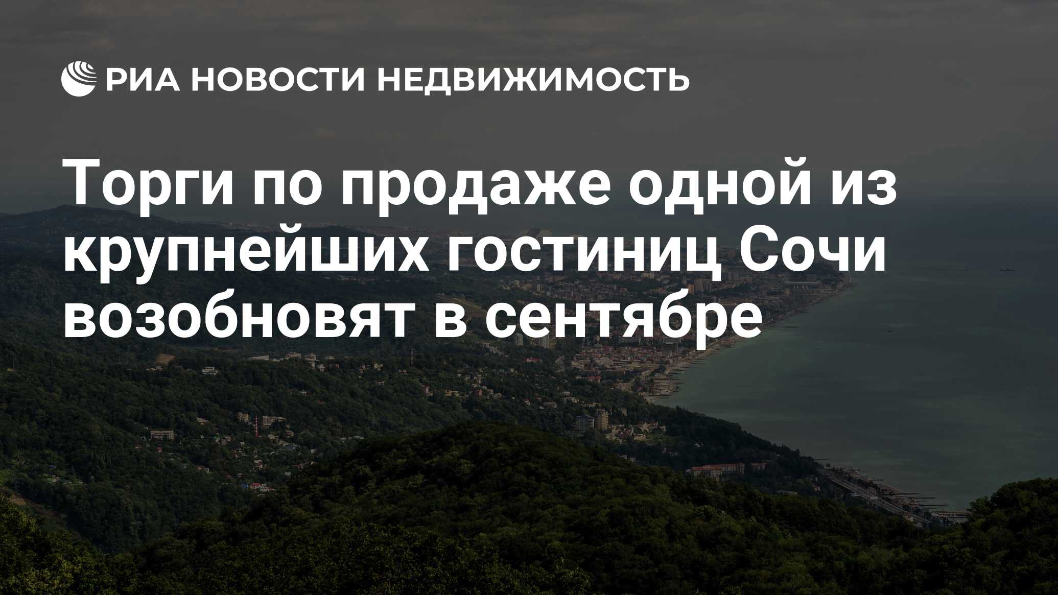 Торги по продаже одной из крупнейших гостиниц Сочи возобновят в сентябре -  Недвижимость РИА Новости, 13.09.2021