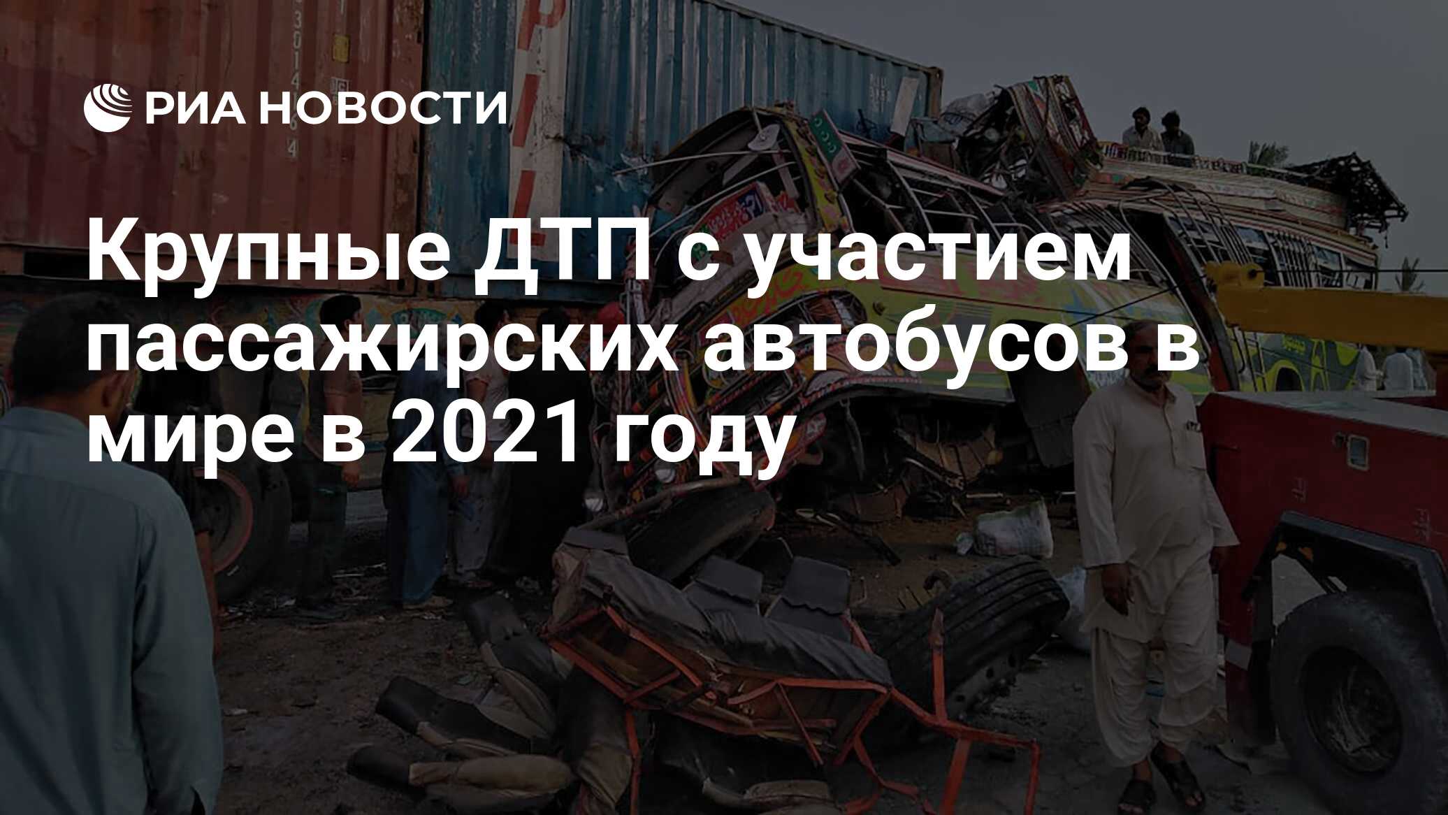 Крупные ДТП с участием пассажирских автобусов в мире в 2021 году - РИА  Новости, 23.11.2021