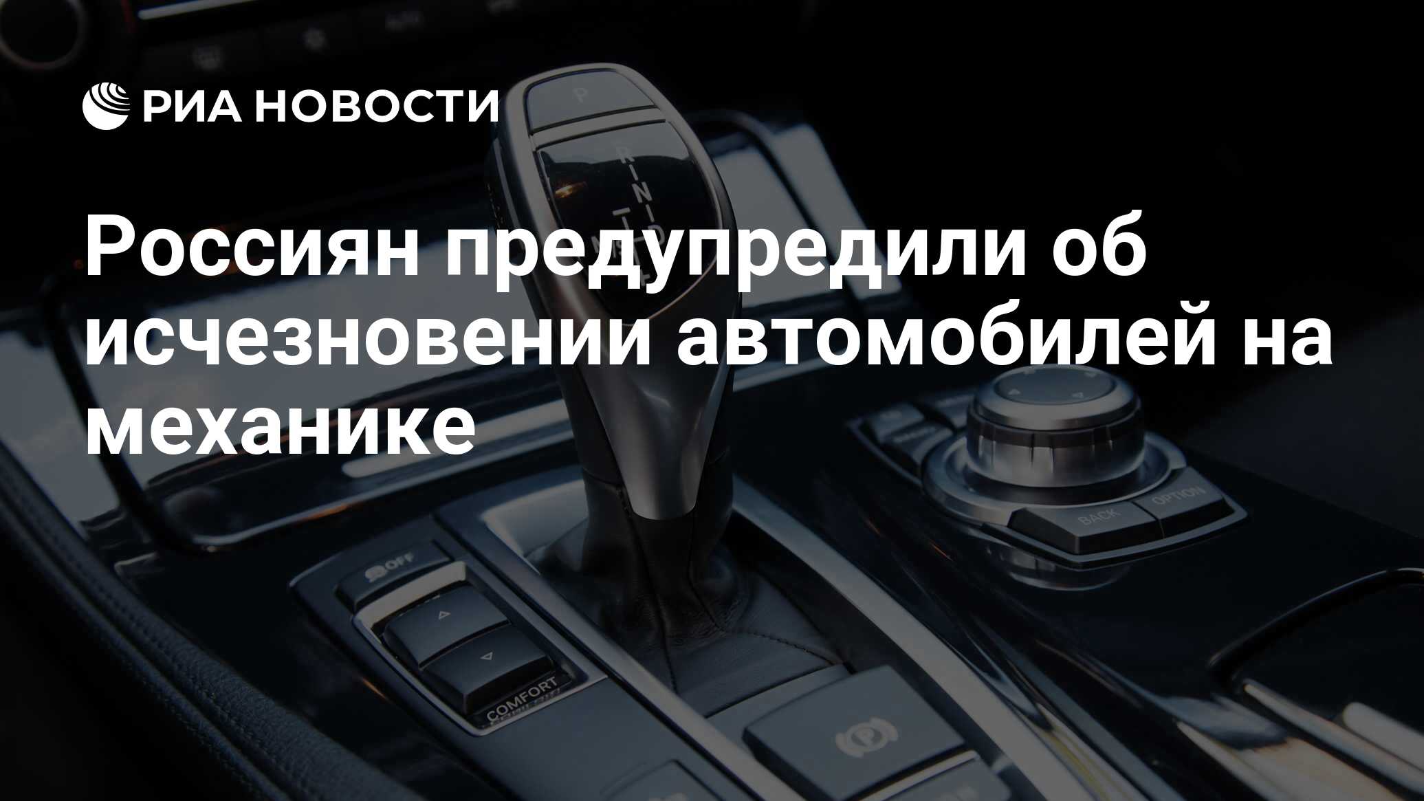 Россиян предупредили об исчезновении автомобилей на механике - РИА Новости,  13.09.2021