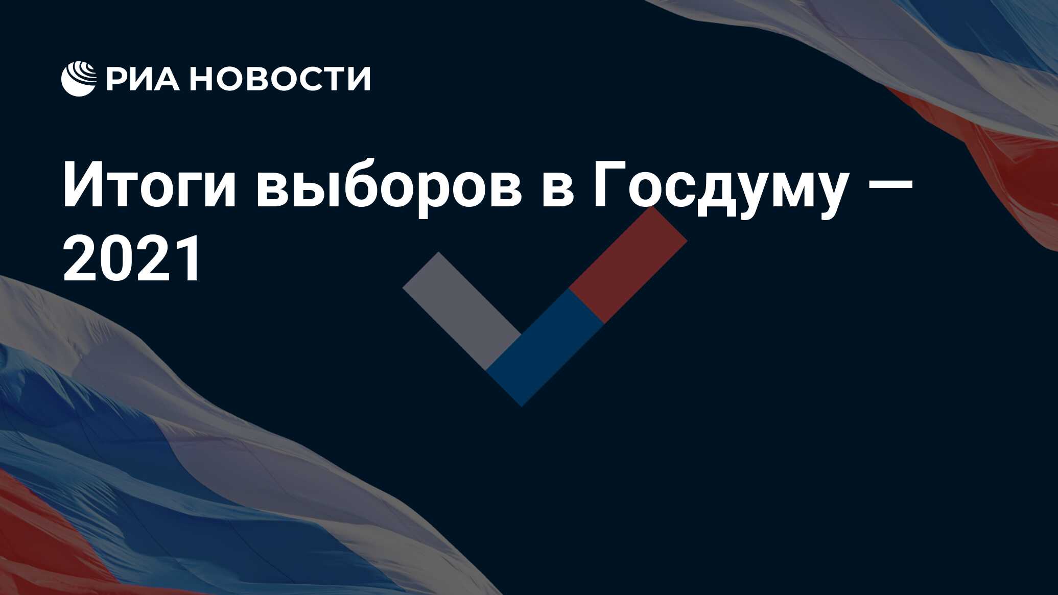 Выборы в государственную думу 2025 итоги. Выборы в государственную думу 2025 итоги