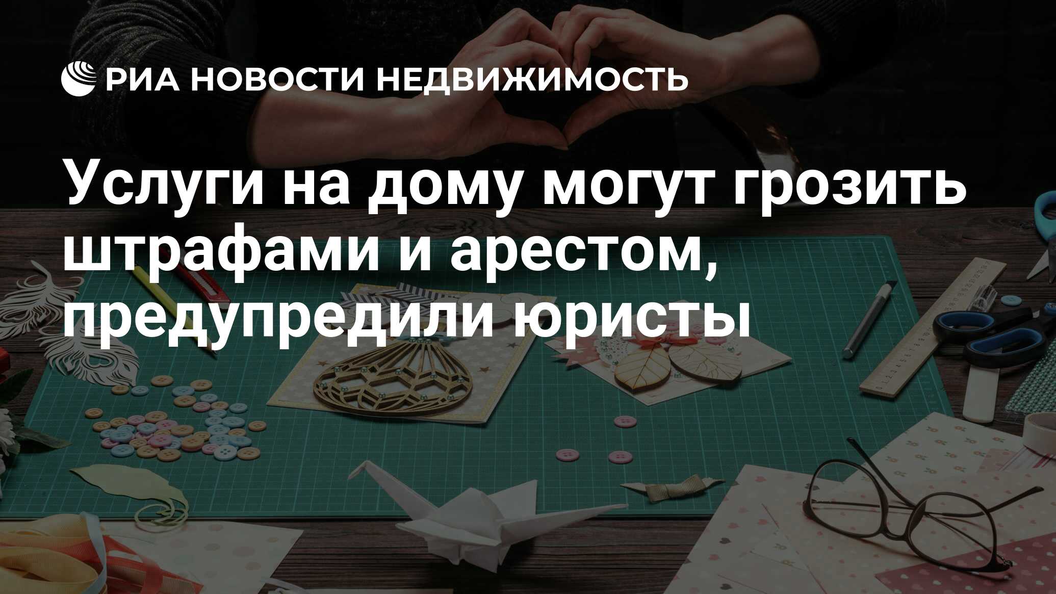 Услуги на дому могут грозить штрафами и арестом, предупредили юристы -  Недвижимость РИА Новости, 16.09.2021