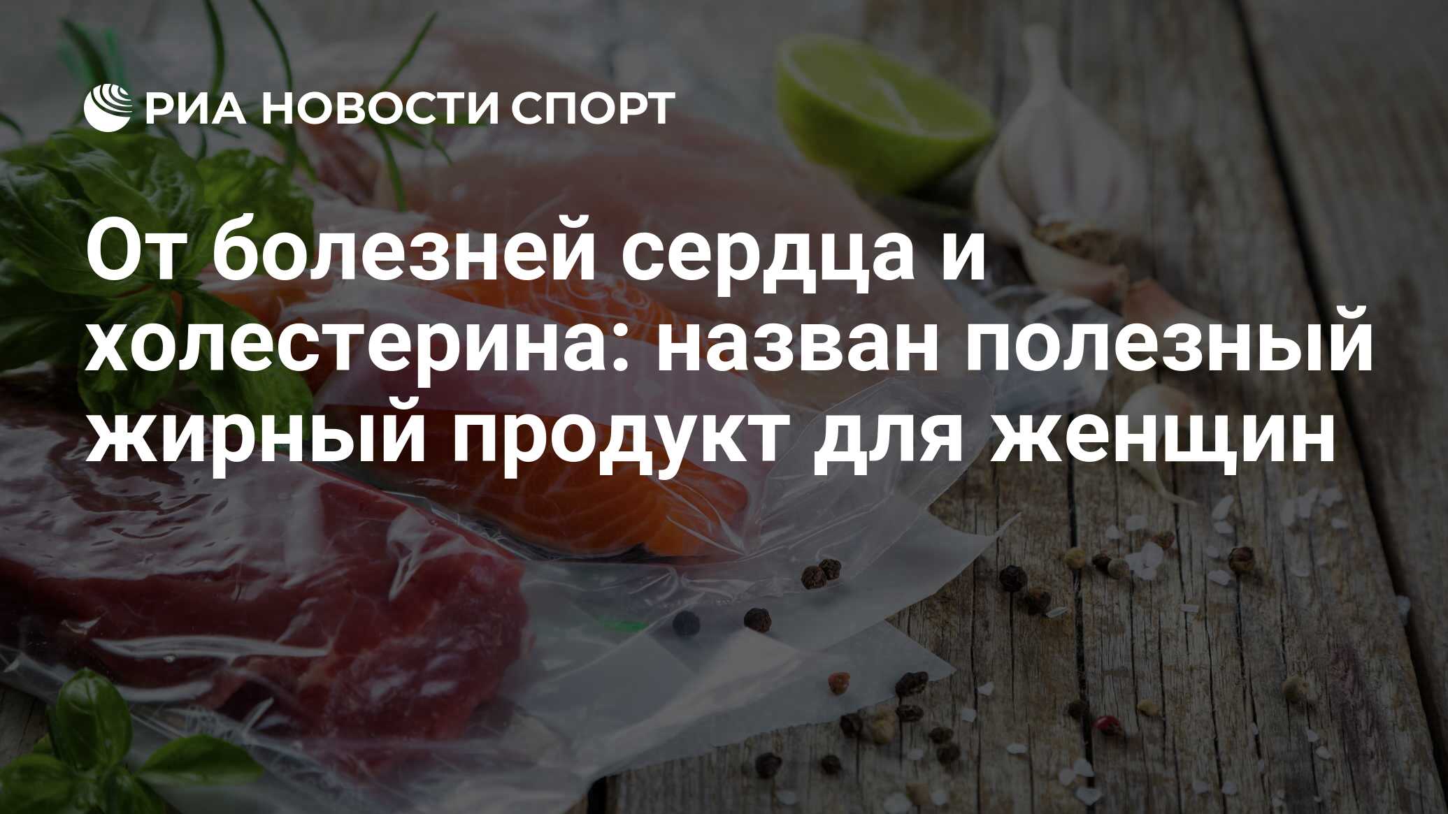 От болезней сердца и холестерина: назван полезный жирный продукт для женщин  - РИА Новости Спорт, 14.09.2021