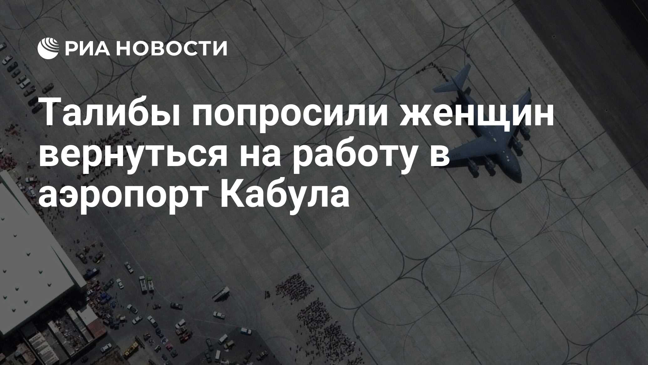 Талибы попросили женщин вернуться на работу в аэропорт Кабула - РИА