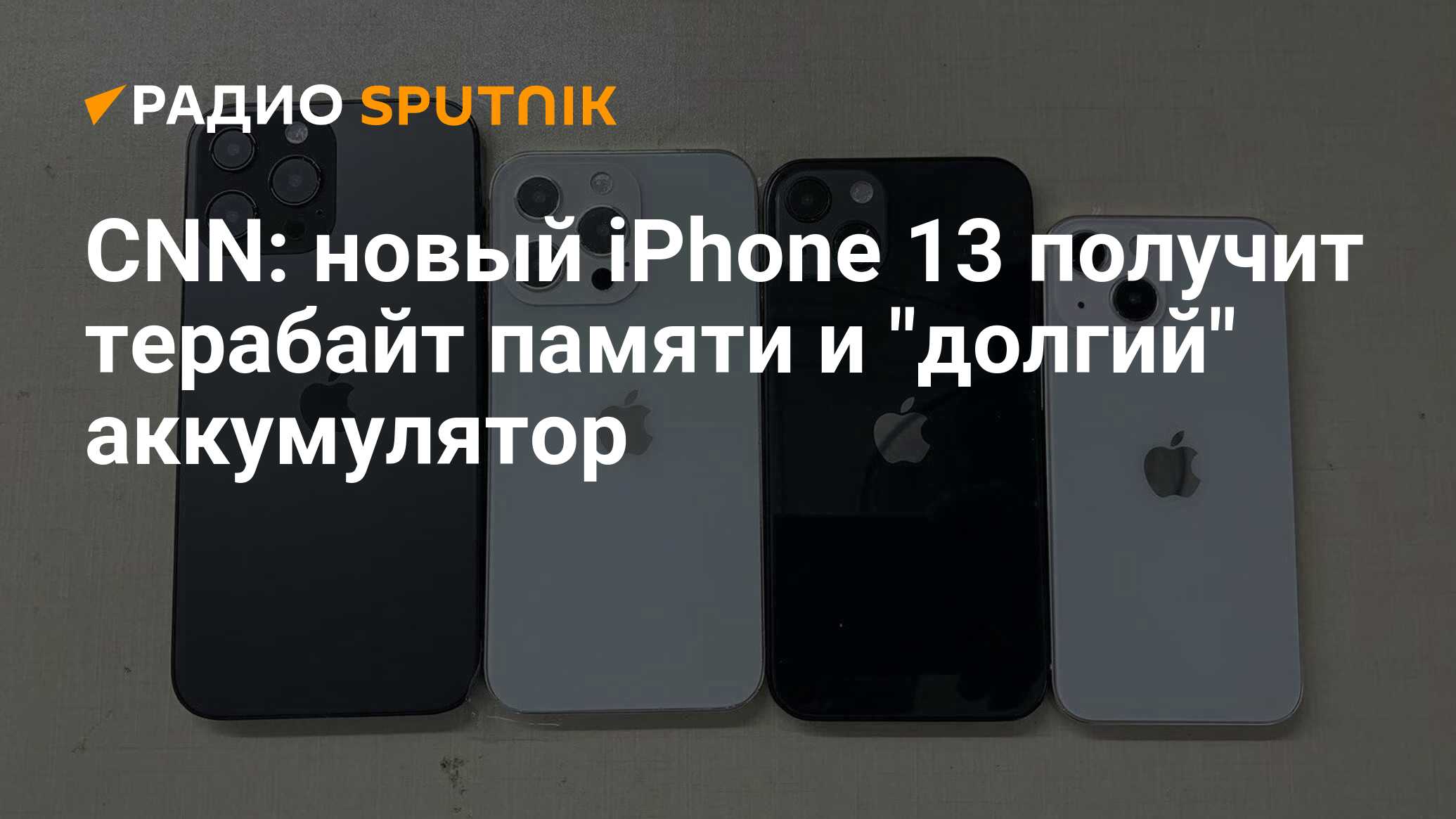 CNN: новый iPhone 13 получит терабайт памяти и 