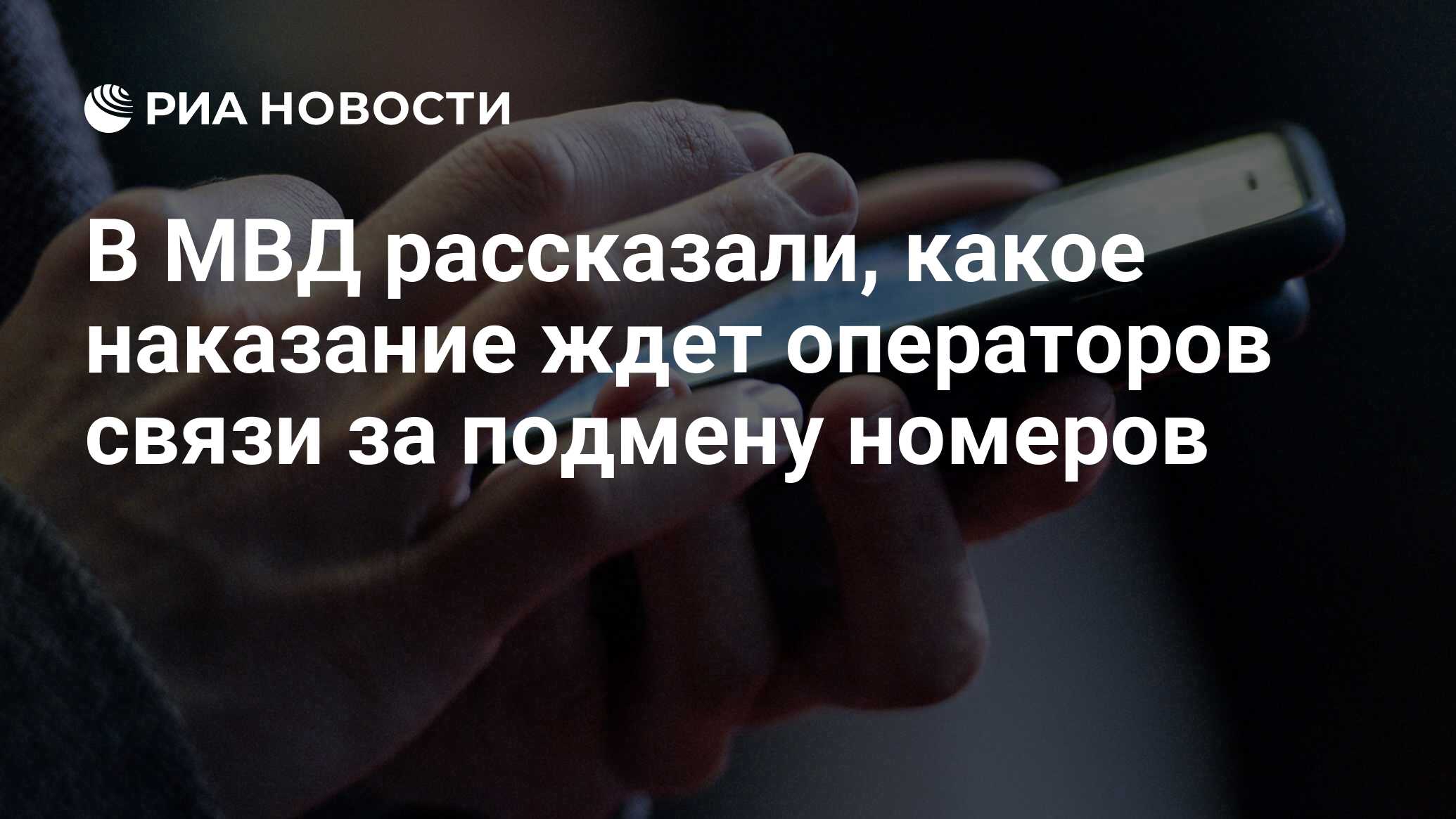 В МВД рассказали, какое наказание ждет операторов связи за подмену номеров  - РИА Новости, 14.09.2021