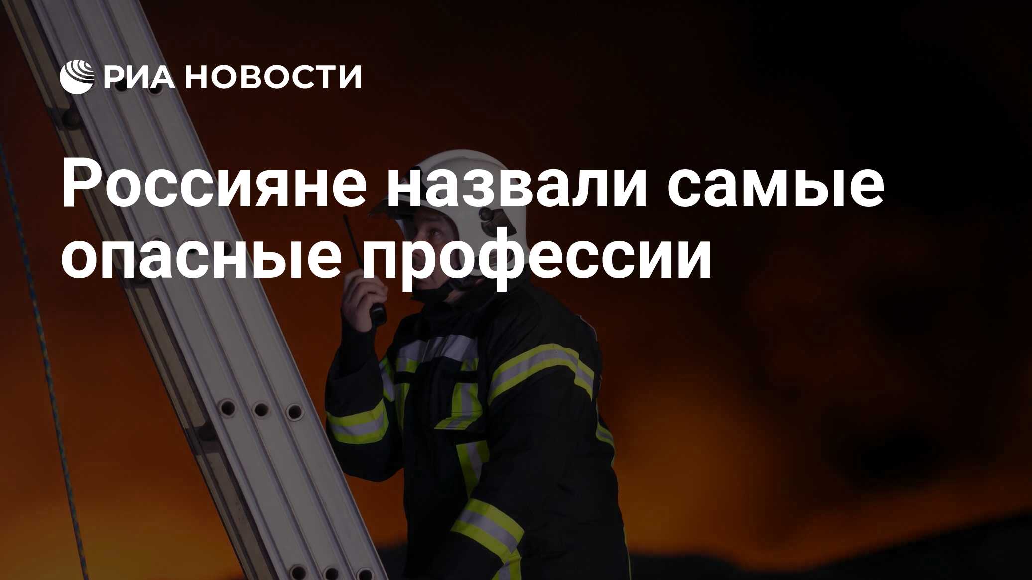 Россияне назвали самые опасные профессии - РИА Новости, 14.09.2021