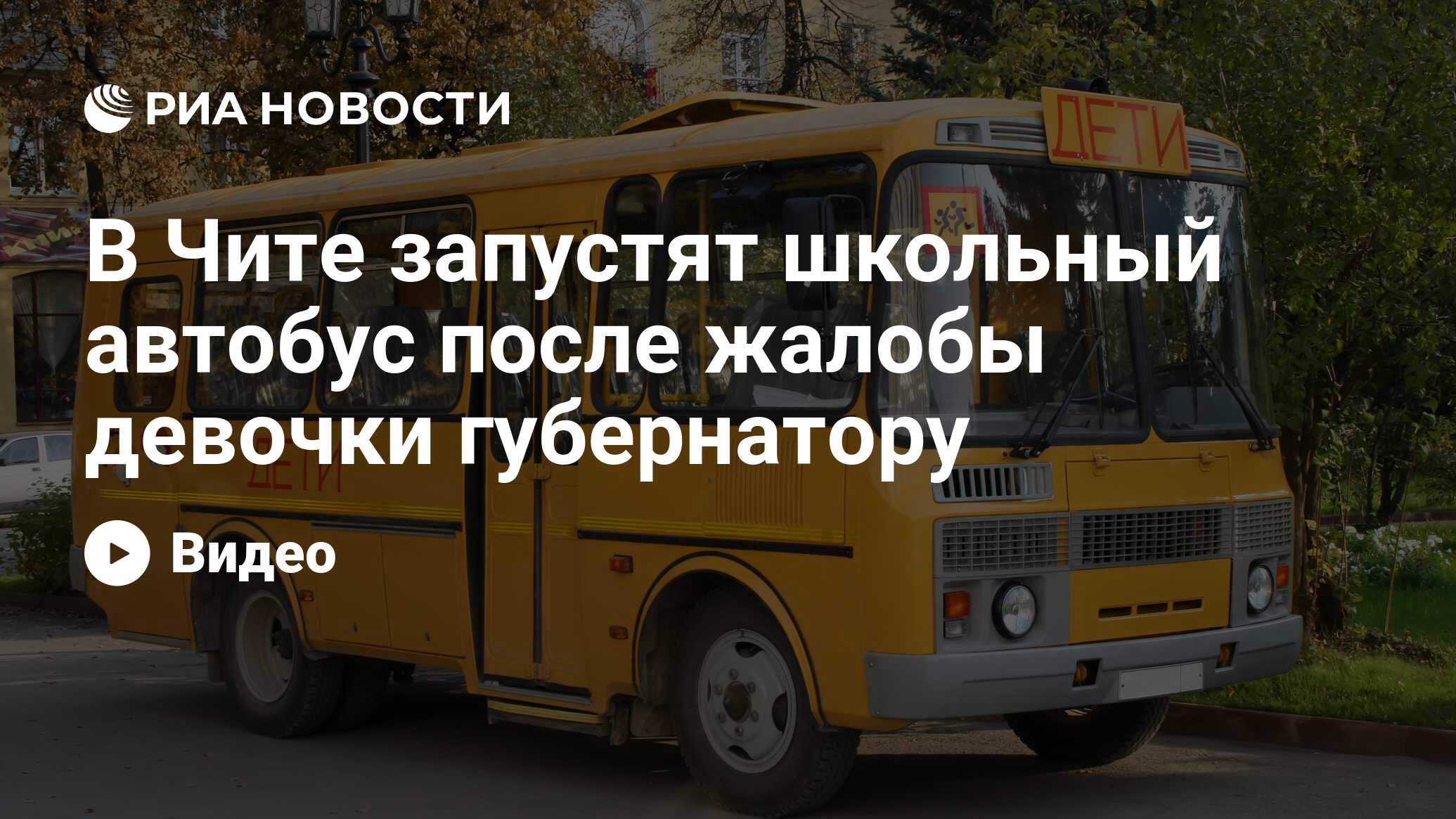 В Чите запустят школьный автобус после жалобы девочки губернатору - РИА  Новости, 14.09.2021