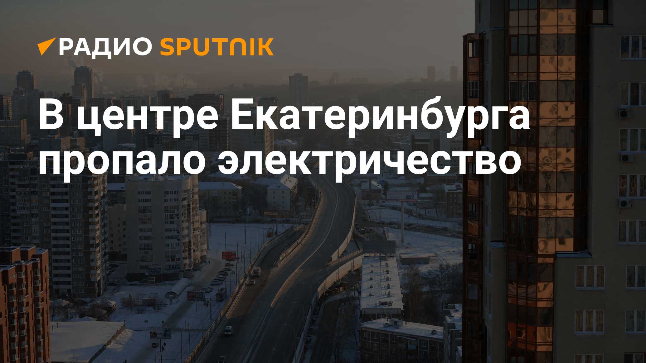 Нет электричества екатеринбург сейчас