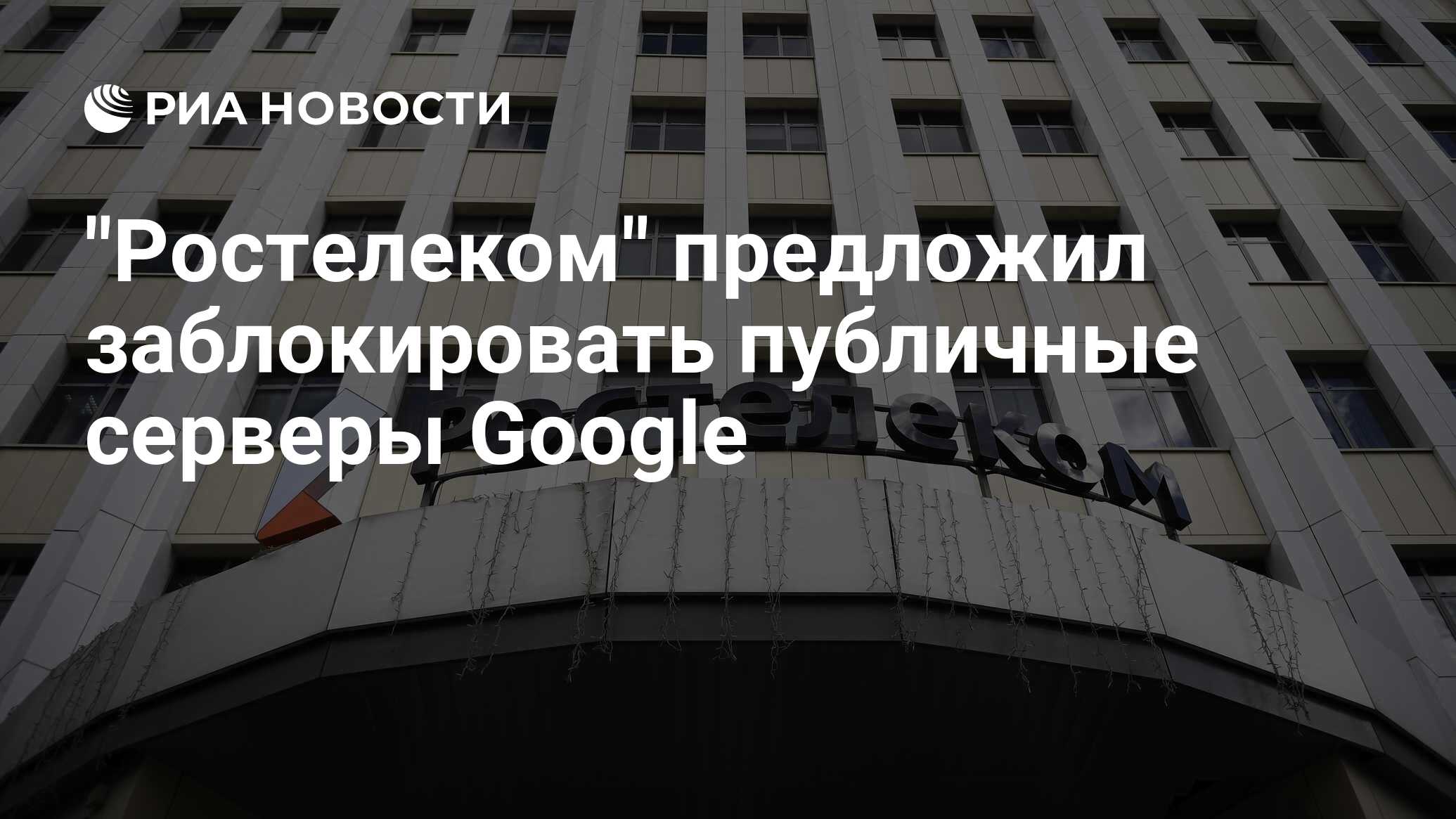 Ростелеком предложил запретить использование dns серверов google и cloudflare