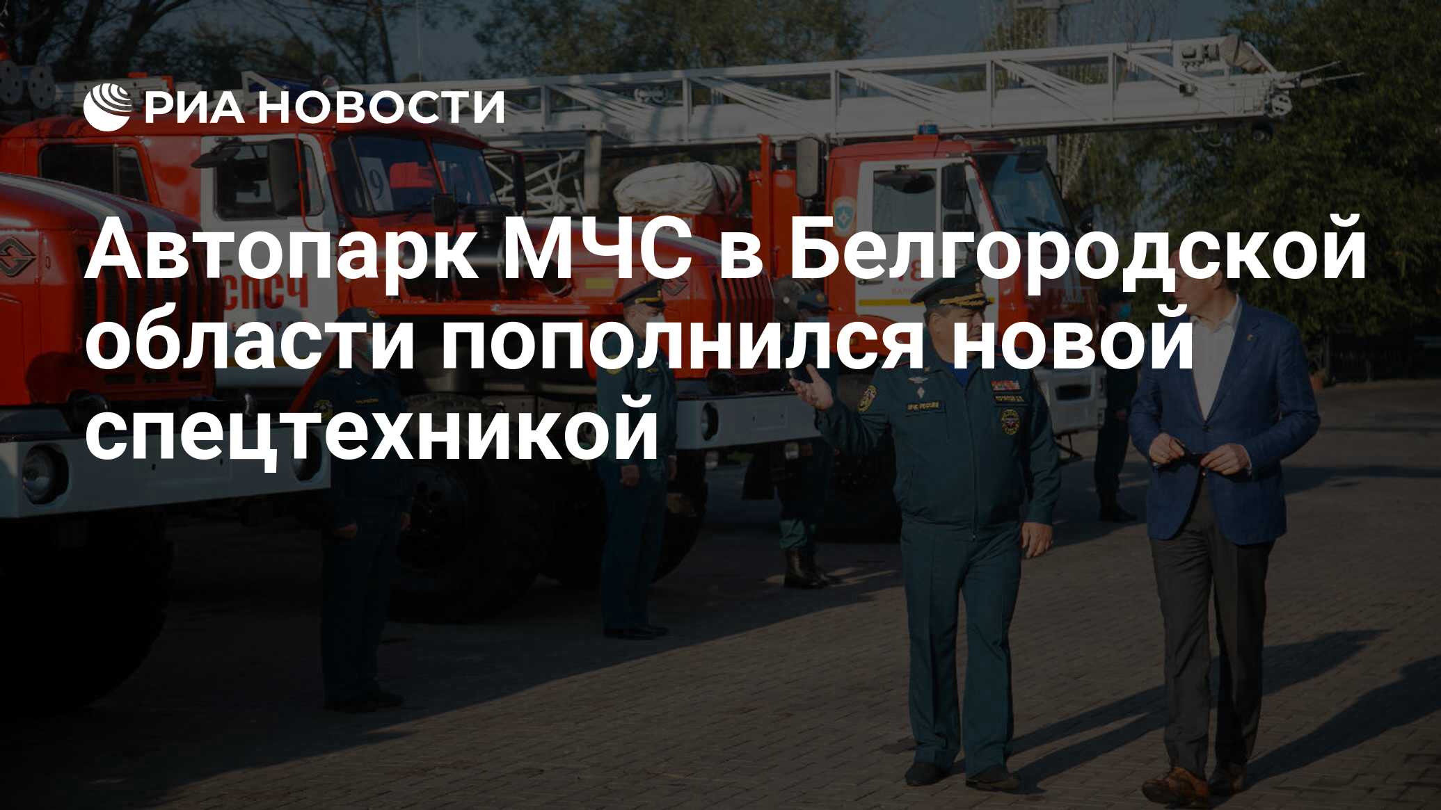 Автопарк МЧС в Белгородской области пополнился новой спецтехникой - РИА  Новости, 14.09.2021