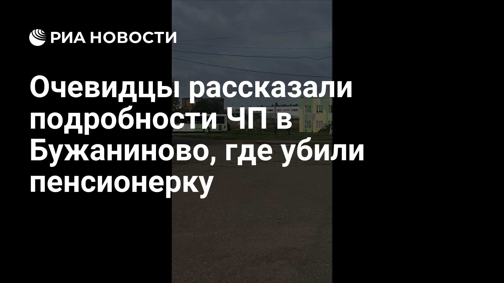 Очевидцы рассказали подробности ЧП в Бужаниново, где убили пенсионерку -  РИА Новости, 14.09.2021