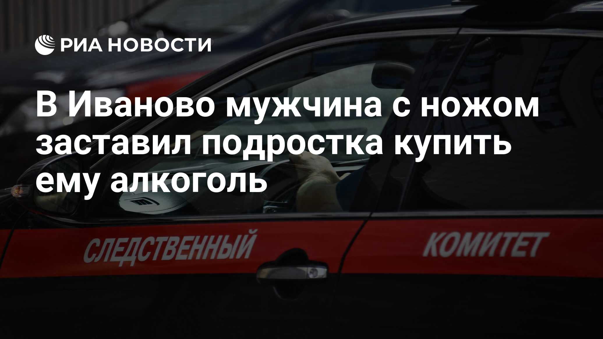 В Иваново мужчина с ножом заставил подростка купить ему алкоголь - РИА  Новости, 14.09.2021