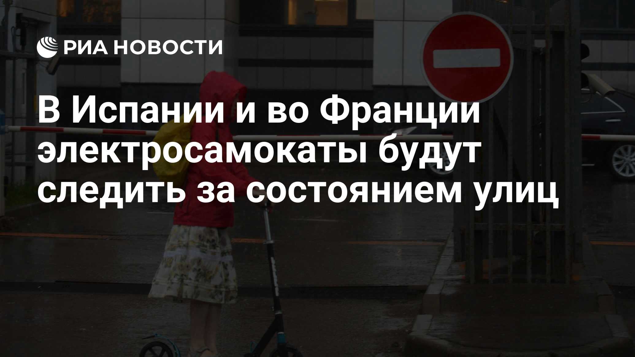 В Испании и во Франции электросамокаты будут следить за состоянием улиц -  РИА Новости, 15.09.2021