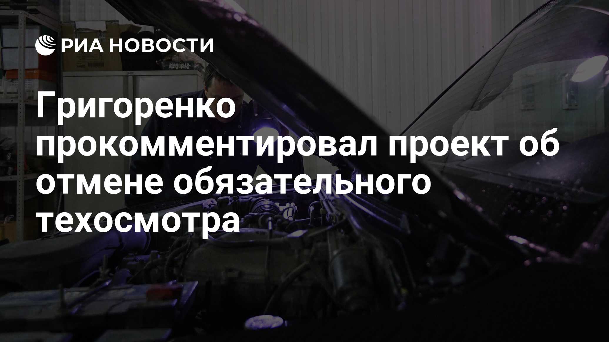 Правительство поддержало законопроект единой россии об отмене обязательного техосмотра