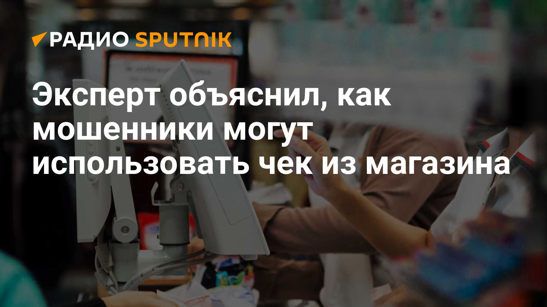 Эксперт объяснил, как мошенники могут использовать чек из магазина