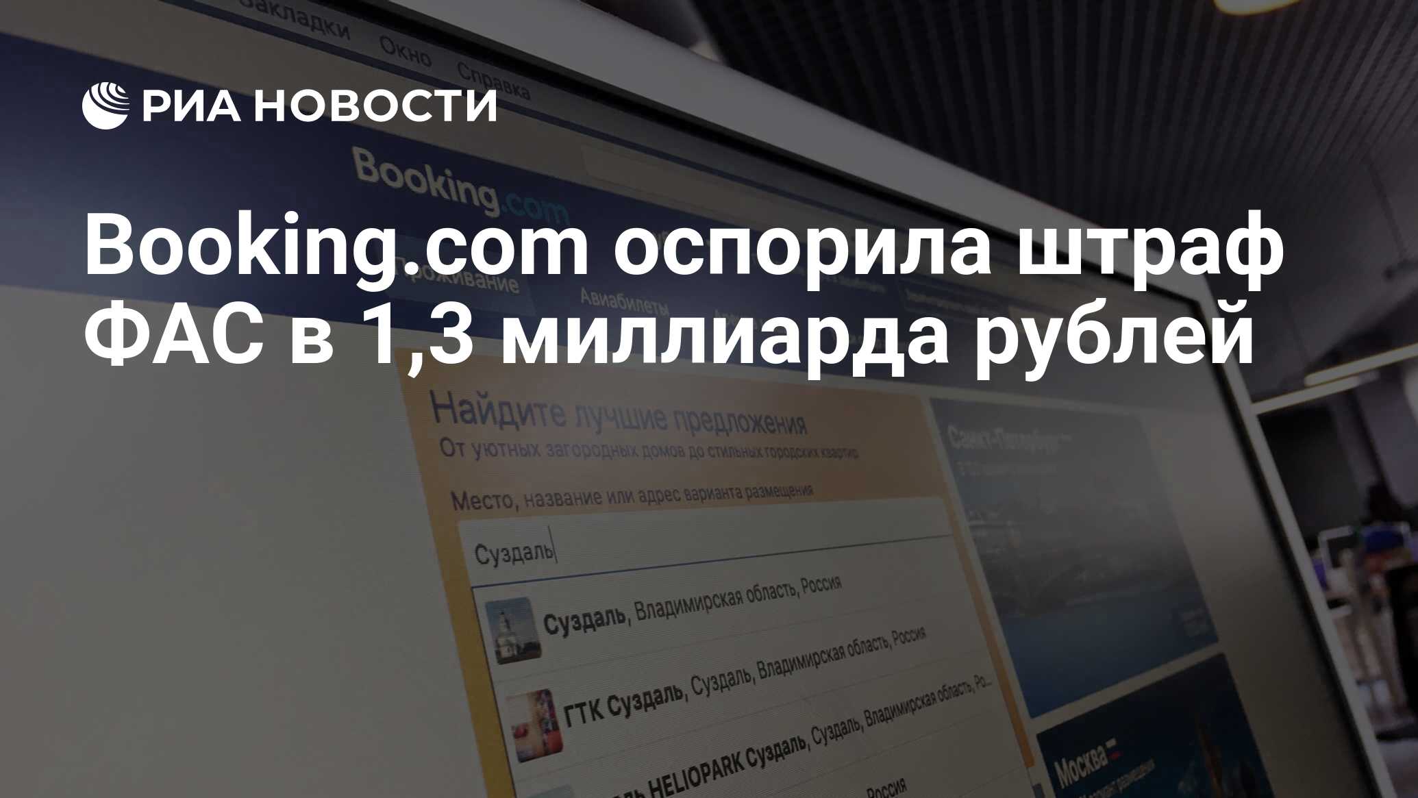 Booking.com оспорила штраф ФАС в 1,3 миллиарда рублей - РИА Новости,  14.09.2021