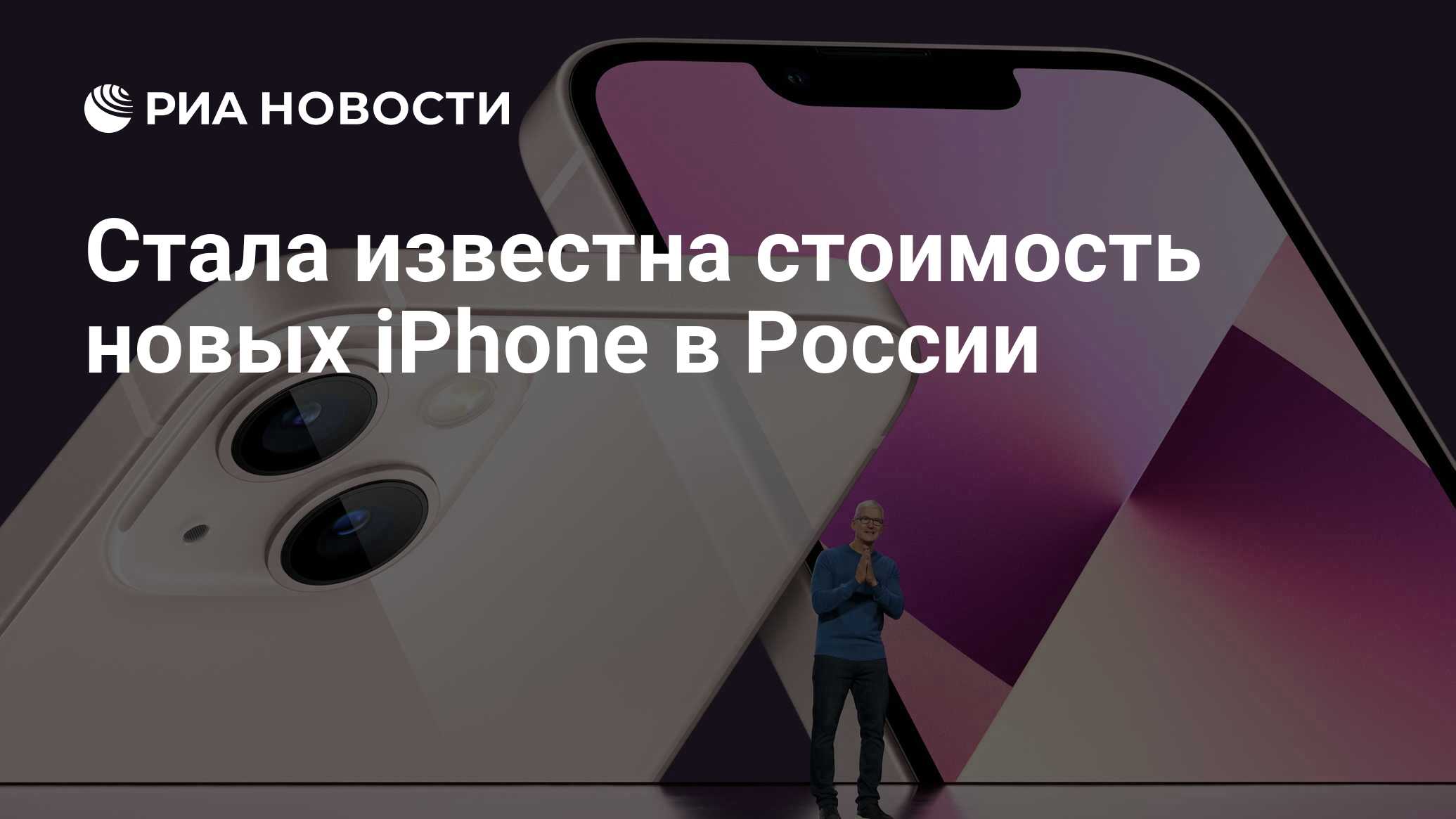 Стала известна стоимость новых iPhone в России - РИА Новости, 15.09.2021