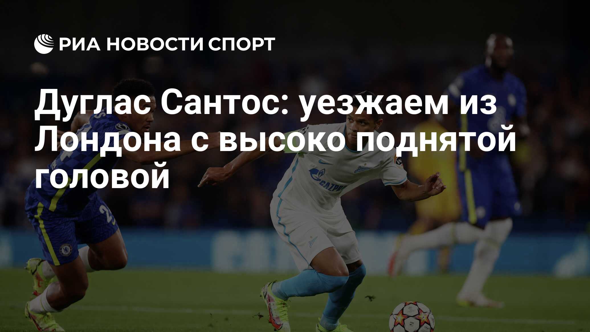 Дуглас Сантос: уезжаем из Лондона с высоко поднятой головой - РИА Новости  Спорт, 15.09.2021