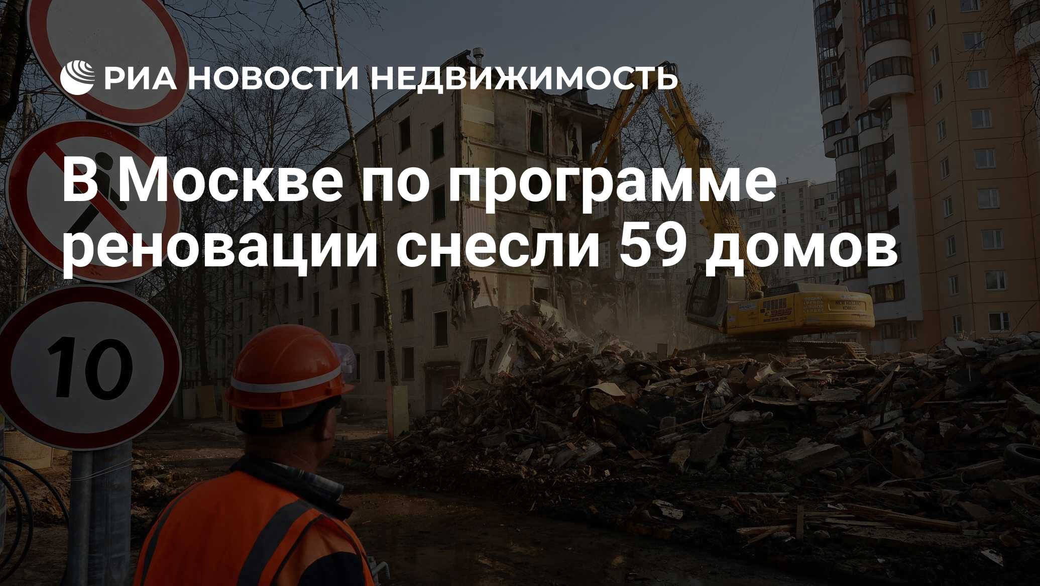 В Москве по программе реновации снесли 59 домов - Недвижимость РИА Новости,  15.09.2021