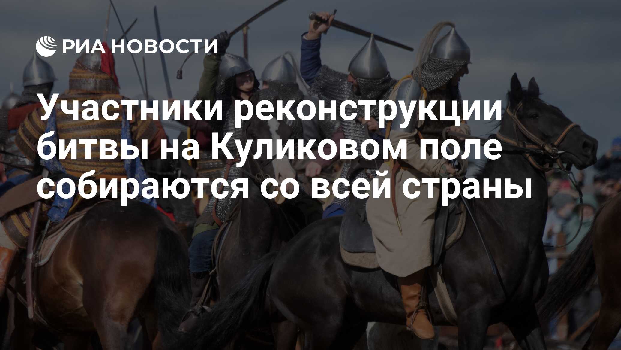 Участники реконструкции битвы на Куликовом поле собираются со всей страны -  РИА Новости, 15.09.2021