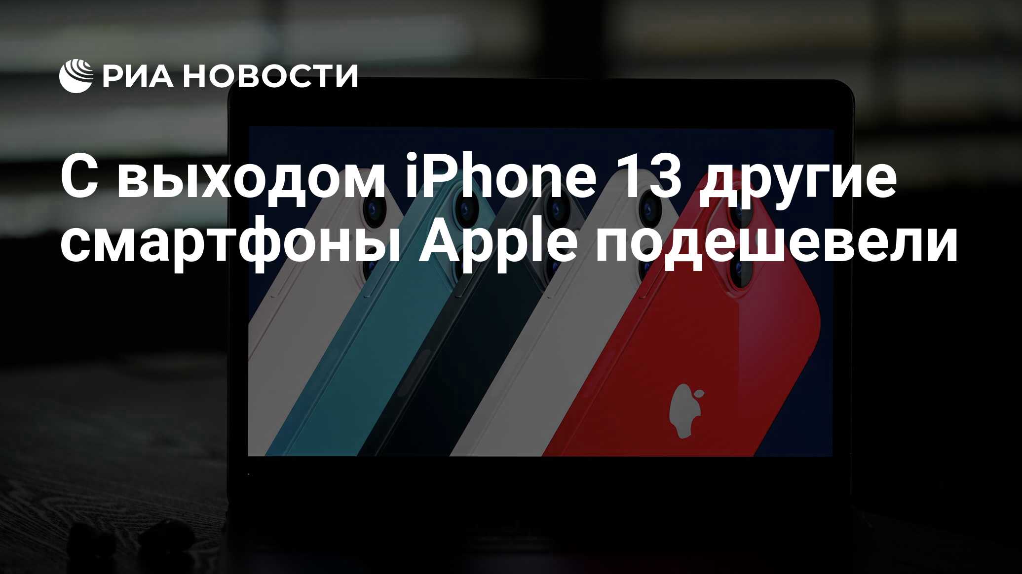 С выходом iPhone 13 другие смартфоны Apple подешевели - РИА Новости,  15.09.2021