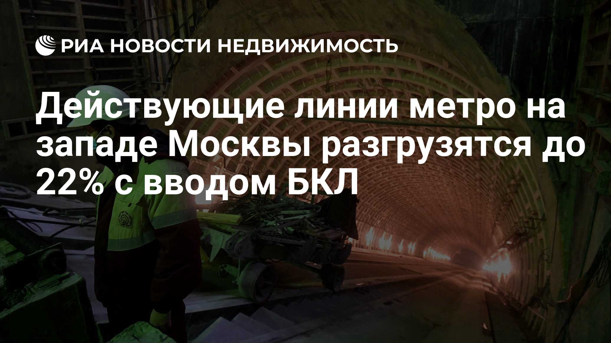 Действующая линия. Восстановление тоннеля метро. Московский метрополитен сейчас. Строящиеся метро в Москве. Троицкой линии метро.