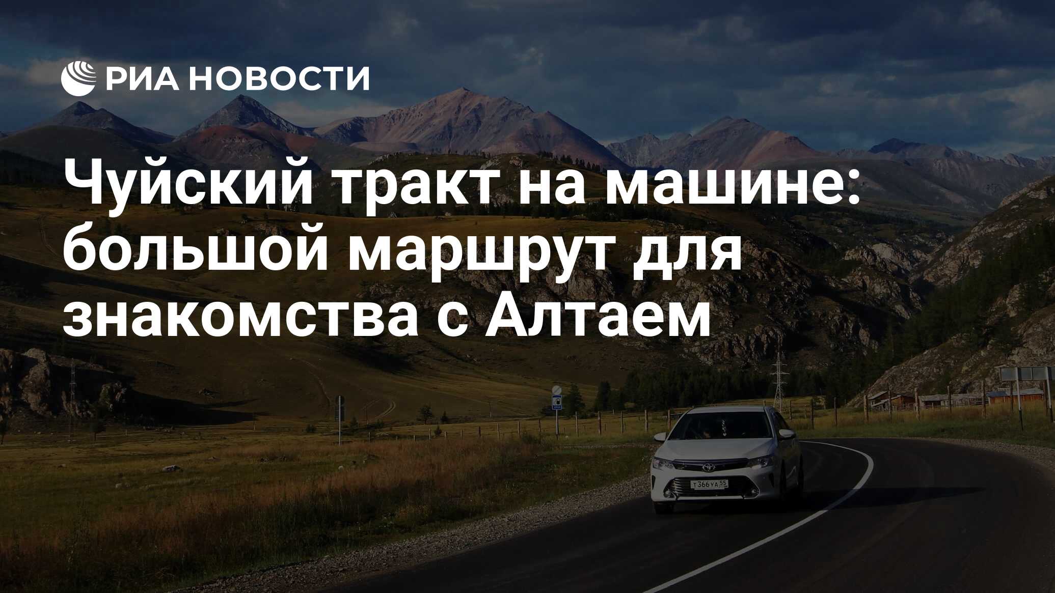 Чуйский тракт, Алтай достопримечательности 2021