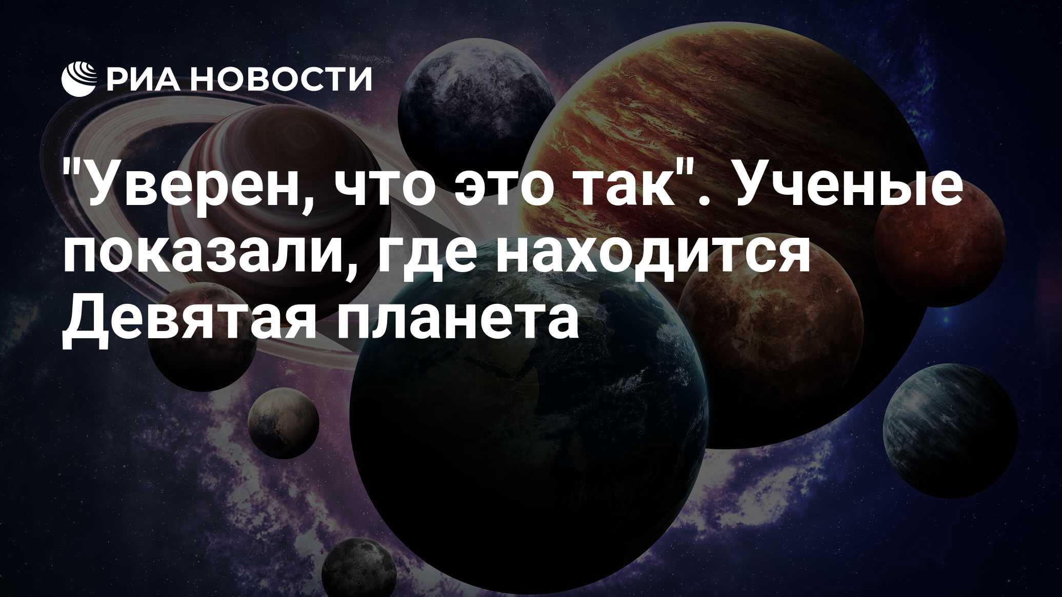 Открыта 9 планета. Где находится девятая Планета. Гипотеза 9 планеты. Девятая Планета фото.