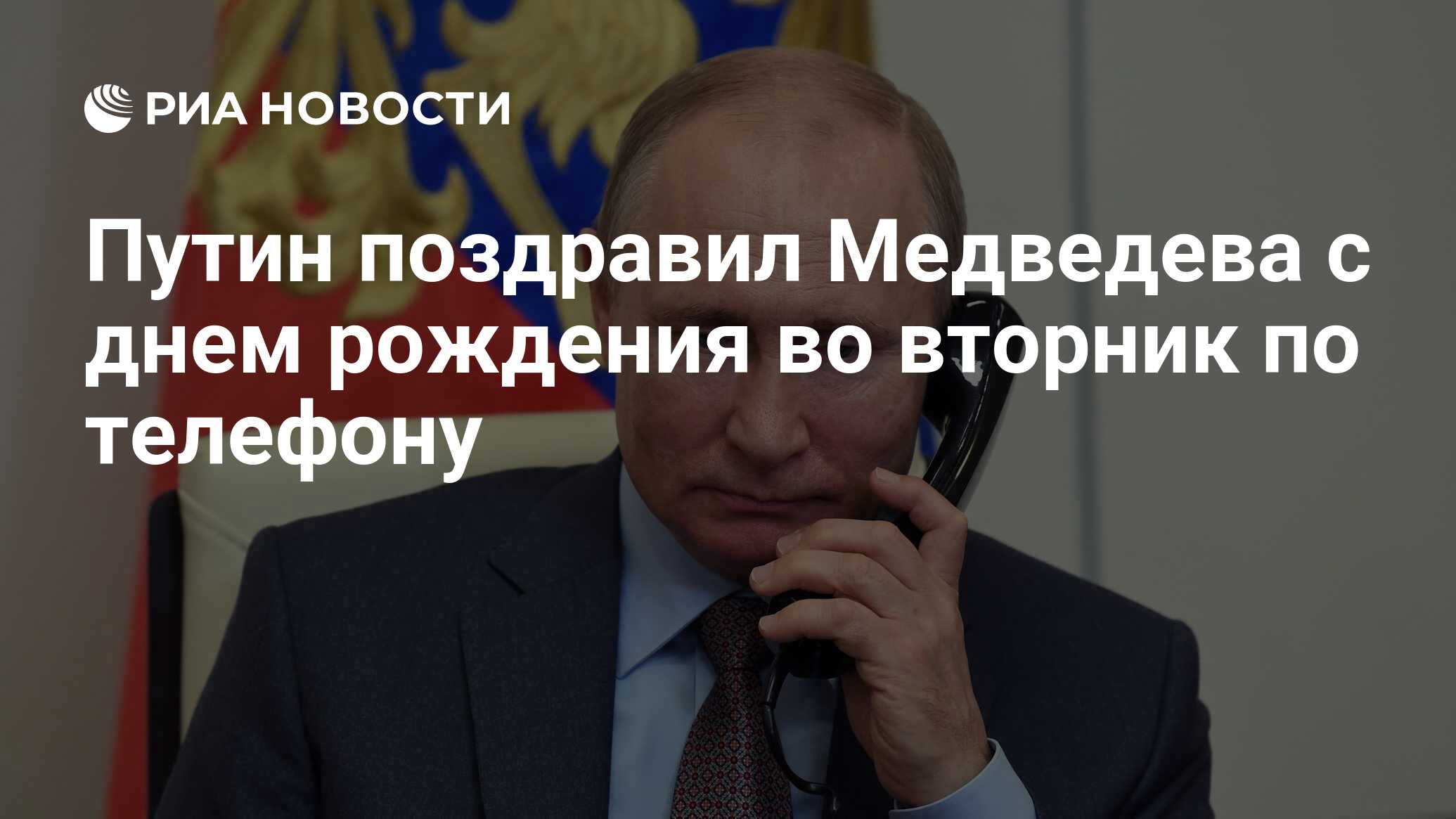 Путин поздравил Медведева с днем рождения во вторник по телефону - РИА  Новости, 15.09.2021