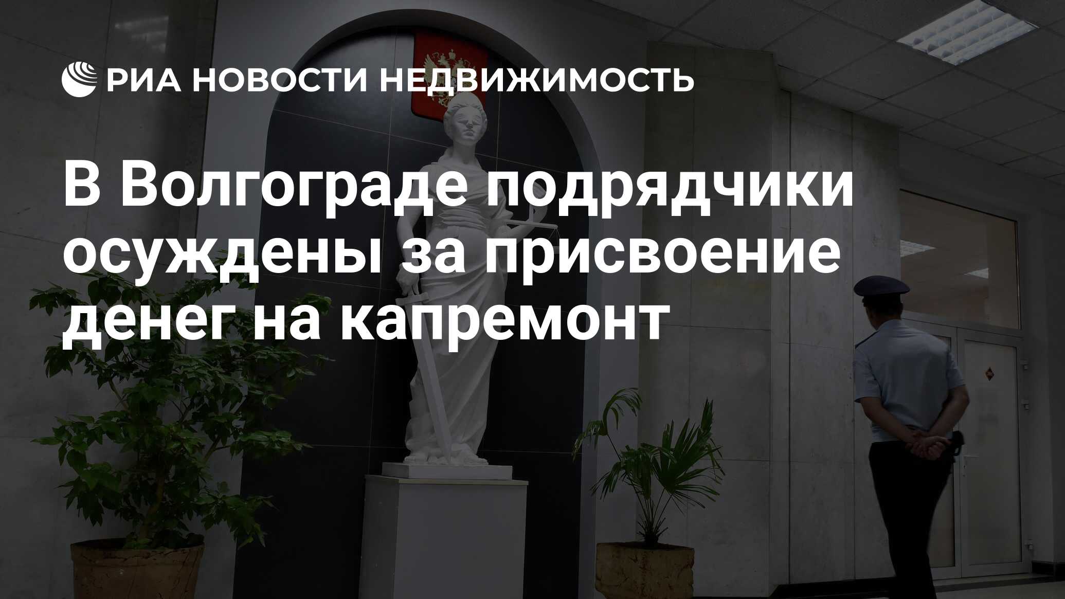 В Волгограде подрядчики осуждены за присвоение денег на капремонт -  Недвижимость РИА Новости, 15.09.2021