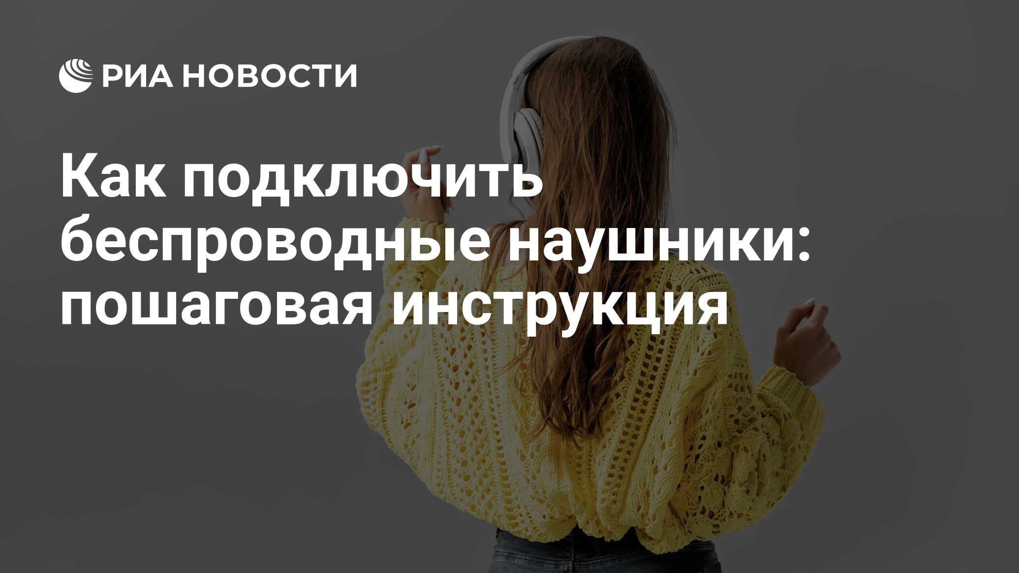 Как подключить беспроводные наушники к телефону через Bluetooth: инструкция  для iOS и Андроид