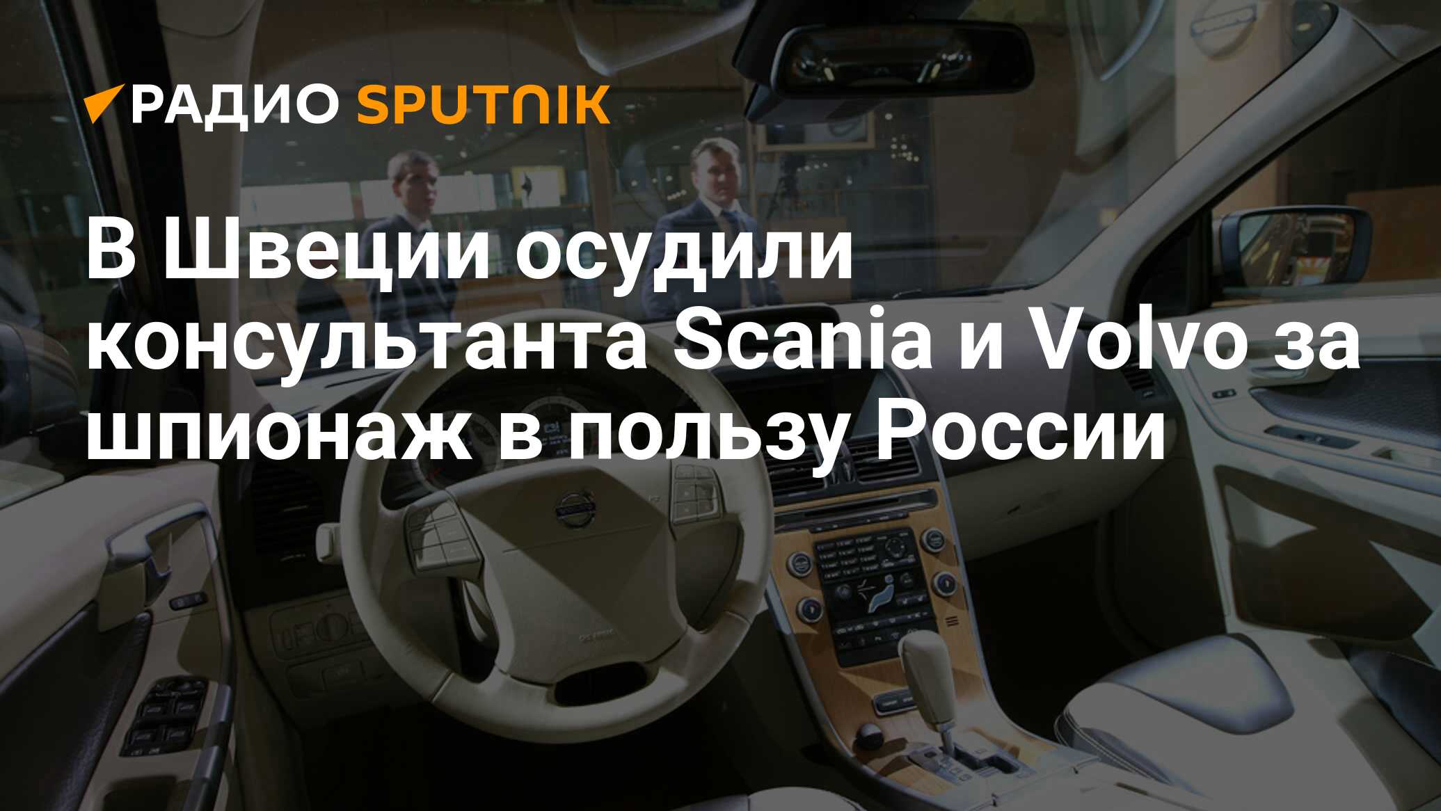 В Швеции осудили консультанта Scania и Volvo за шпионаж в пользу России