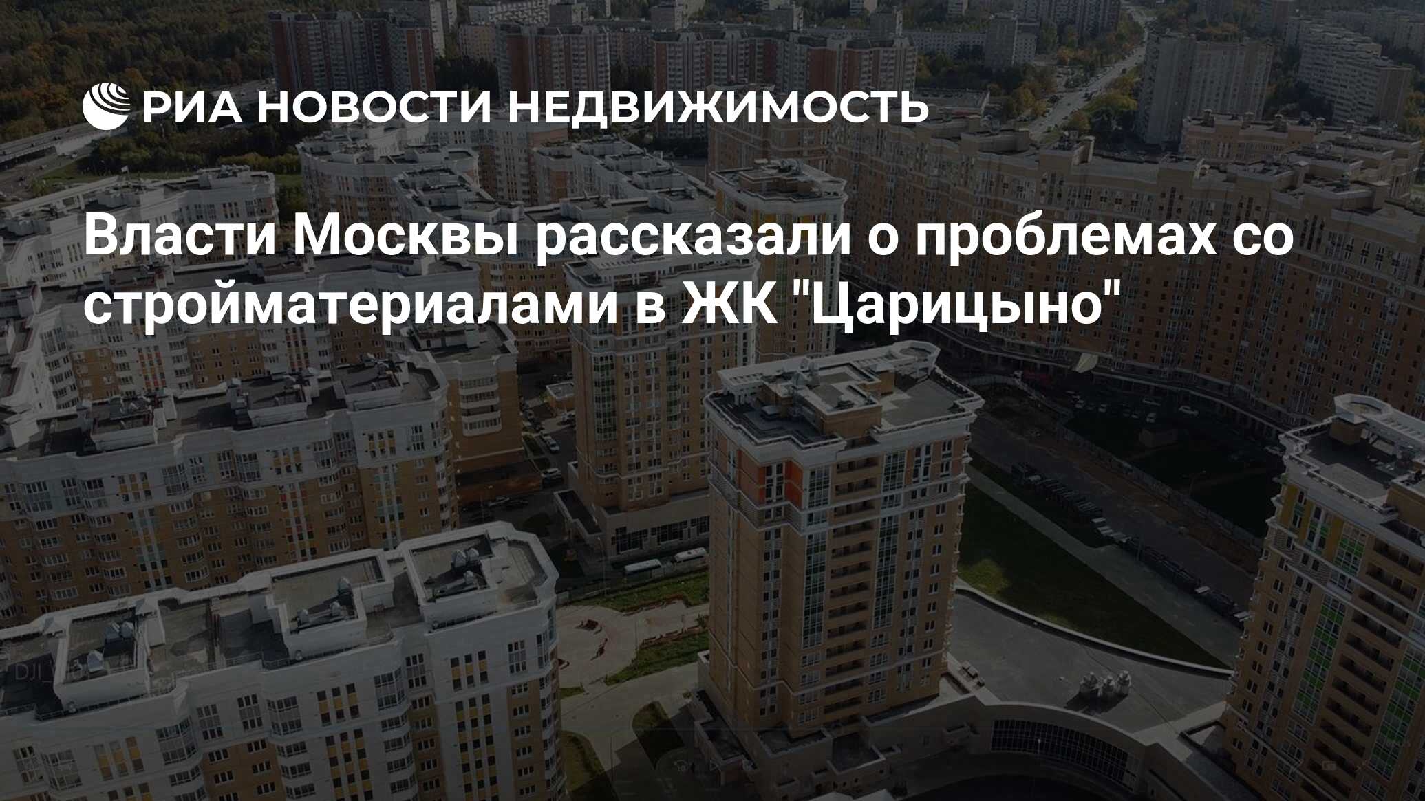 Власти Москвы рассказали о проблемах со стройматериалами в ЖК 