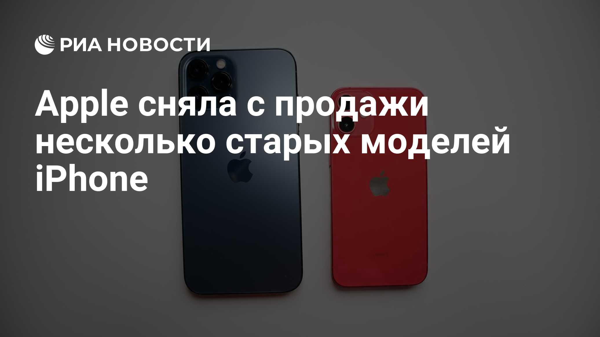 Apple сняла с продажи несколько старых моделей iPhone - РИА Новости,  15.09.2021