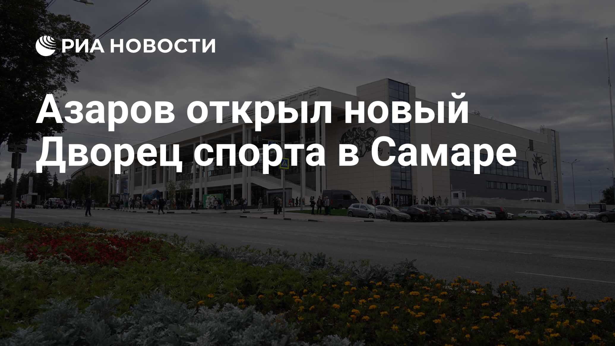 Скк дворец спорта самара схема зала