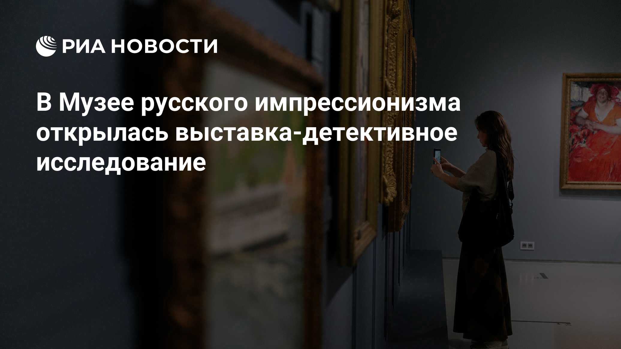 В Музее русского импрессионизма открылась выставка-детективное исследование  - РИА Новости, 16.09.2021