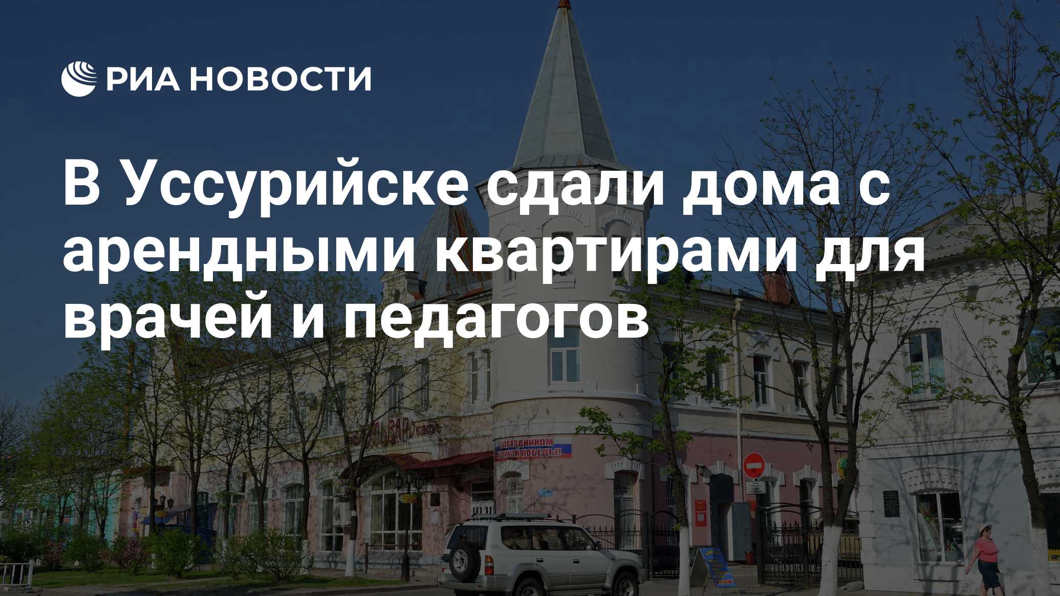 В Уссурийске сдали дома с арендными квартирами для врачей и педагогов - РИА  Новости, 16.09.2021