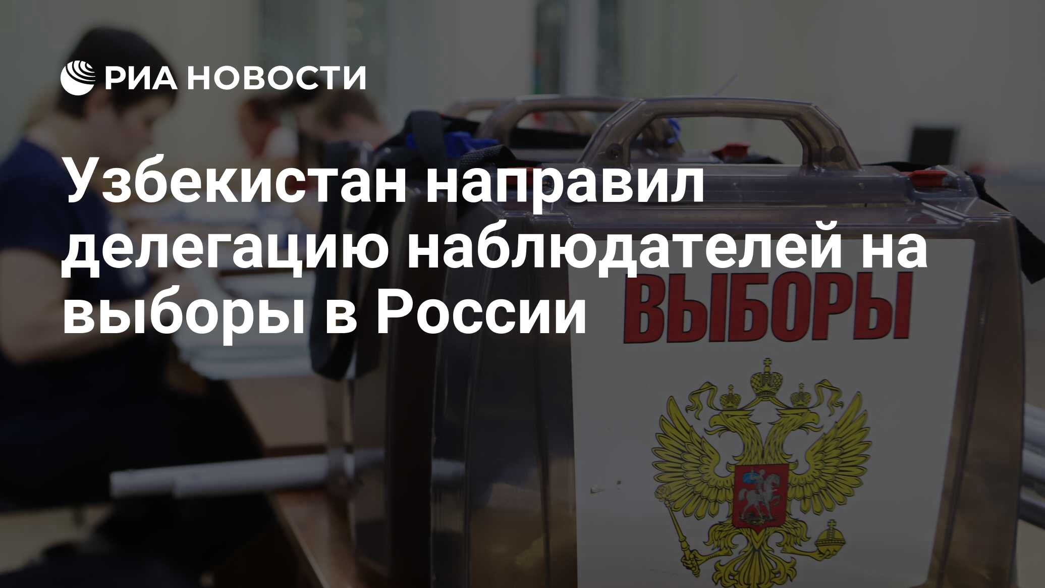 Направить делегацию. Узбекистан направил делегацию наблюдателей на выборы в Госдуму РФ. Наблюдатель на выборах 2021 презентация. Наблюдатель Единая Россия на выборах 2021 картинка. Видео с избирательных участков 2021.