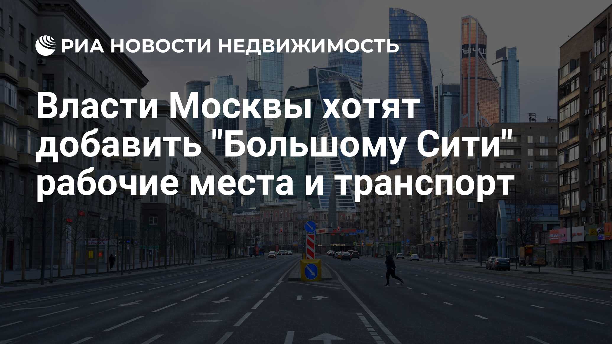 Власти Москвы хотят добавить 