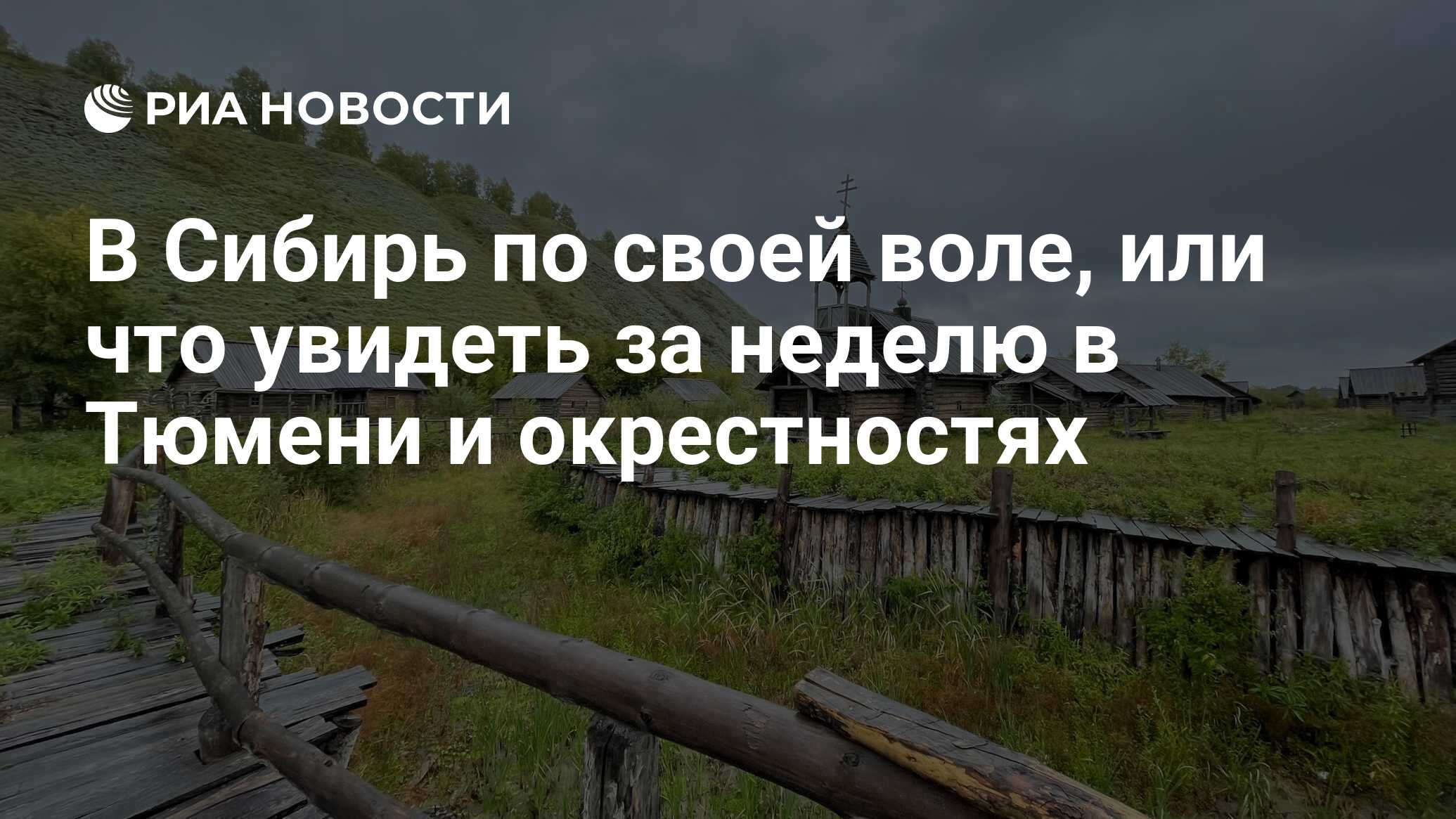 В Сибирь по своей воле, или что увидеть за неделю в Тюмени и окрестностях -  РИА Новости, 17.09.2021