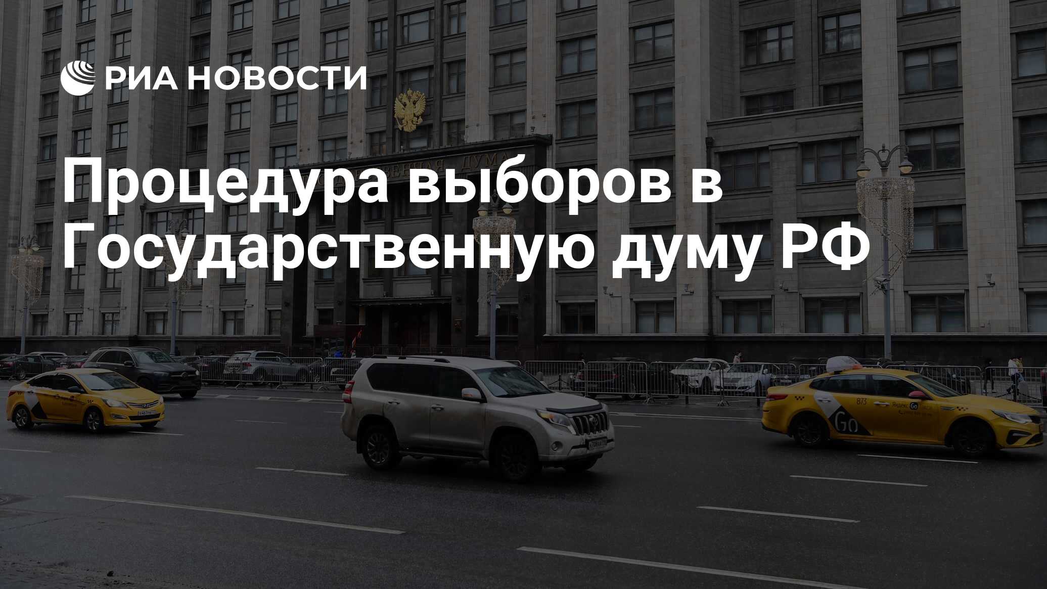 Процедура выборов в Государственную думу РФ - РИА Новости, 17.09.2021