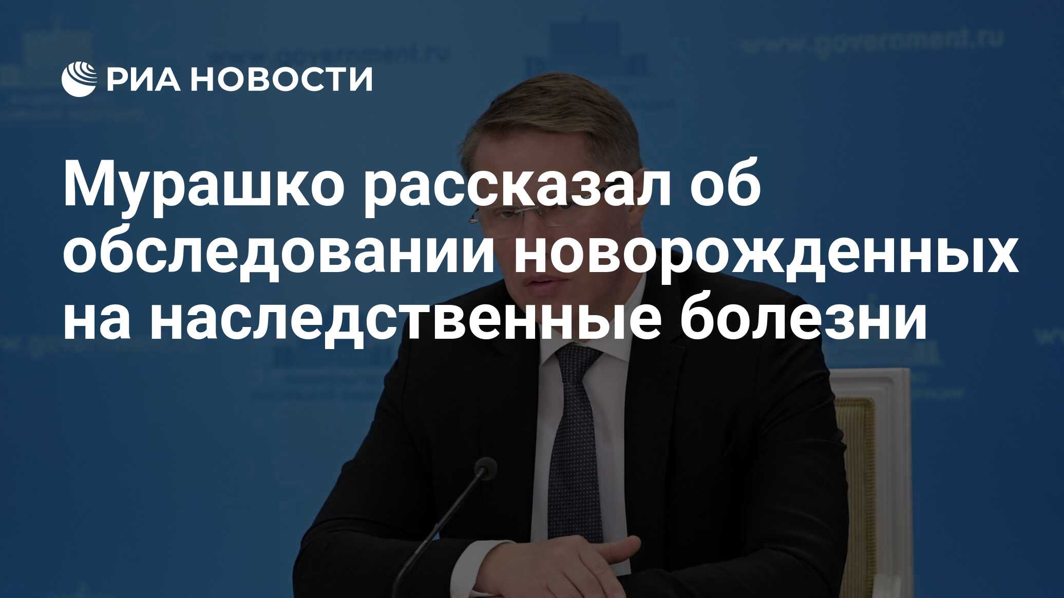 Мурашко рассказал об обследовании новорожденных на наследственные болезни -  РИА Новости, 16.09.2021