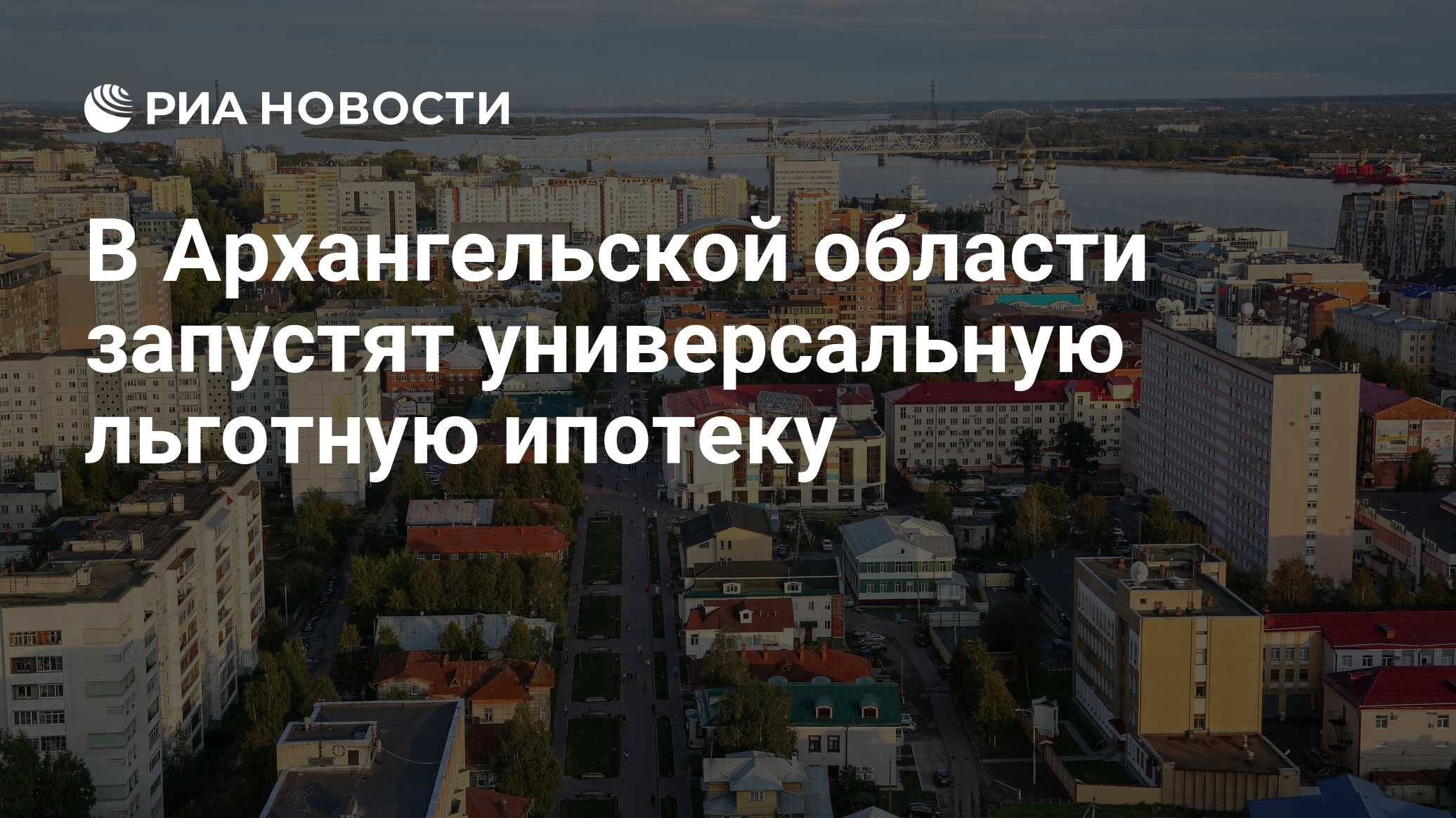 В Архангельской области запустят универсальную льготную ипотеку - РИА  Новости, 16.09.2021