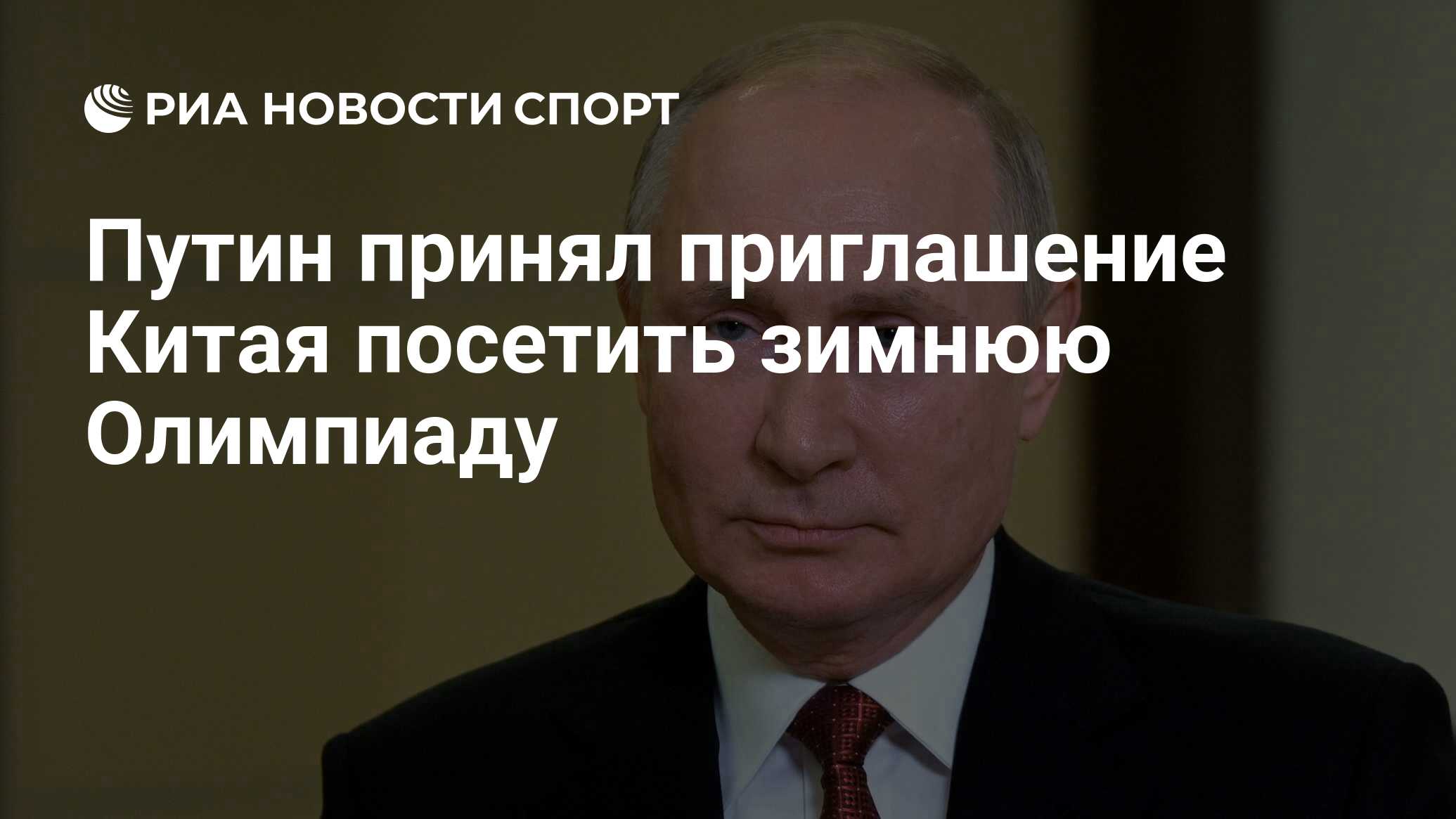 Путин принял приглашение Китая посетить зимнюю Олимпиаду