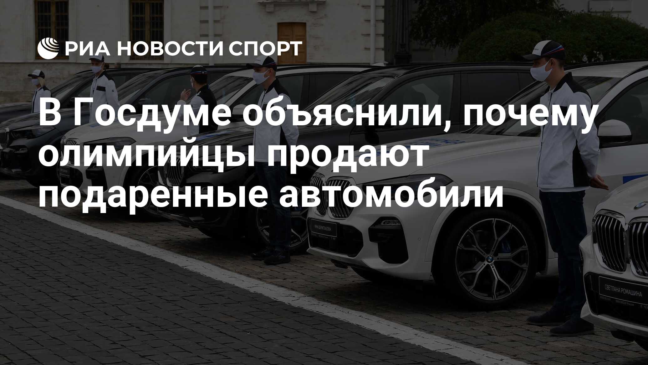 В Госдуме объяснили, почему олимпийцы продают подаренные автомобили - РИА  Новости Спорт, 16.09.2021